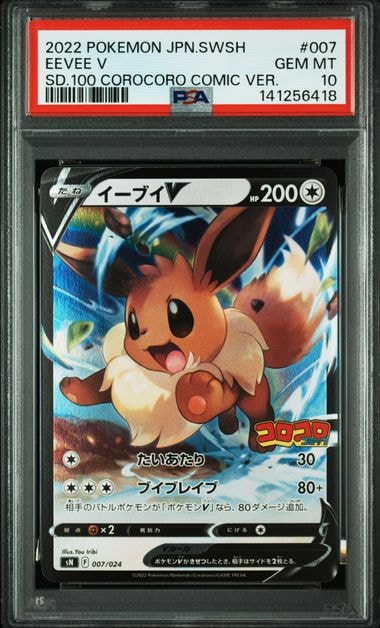 イーブイV [SN 007/024](スタートデッキ100 コロコロコミックver.)