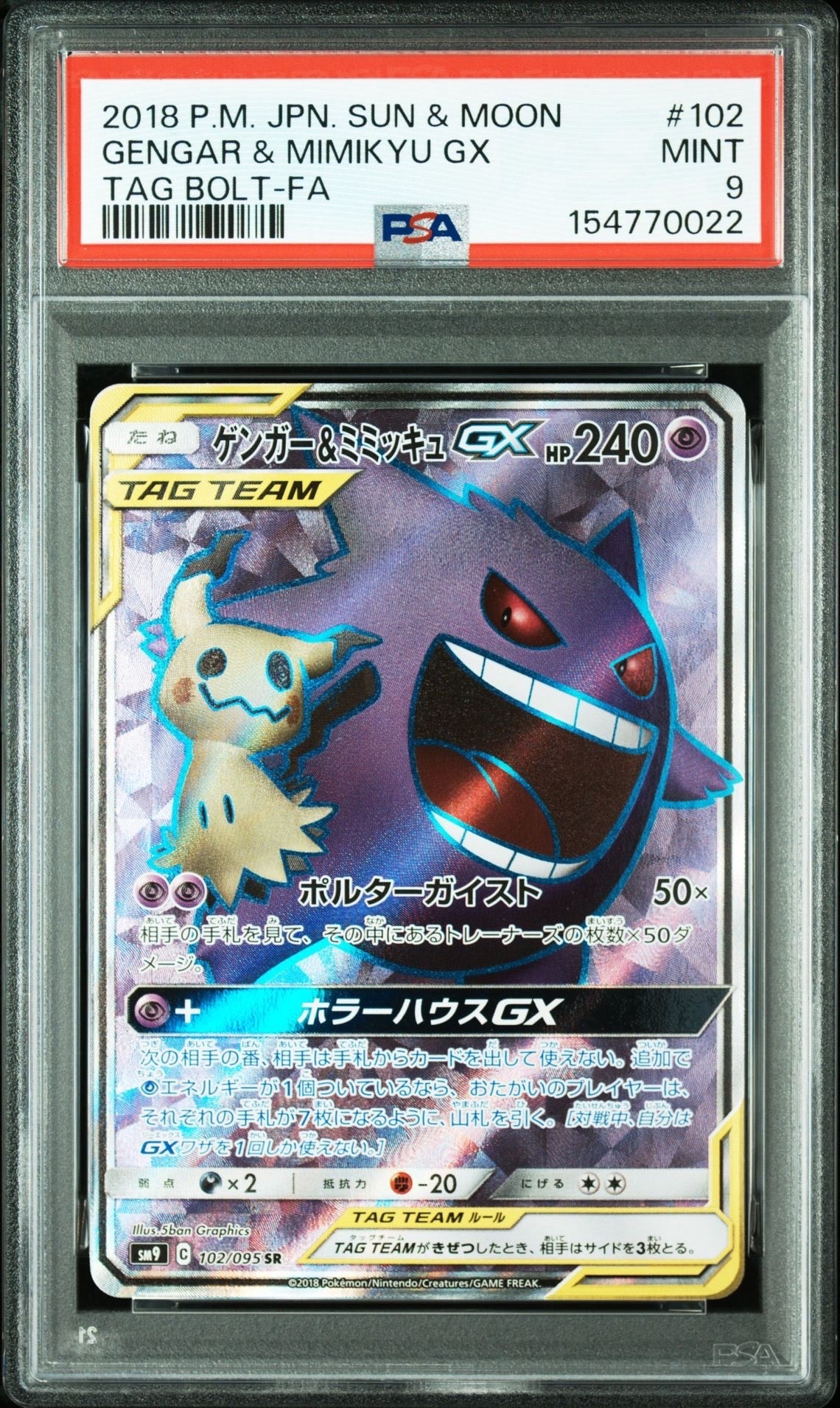 ゲンガー＆ミミッキュGX SR[SM9 102/095](拡張パック「タッグボルト