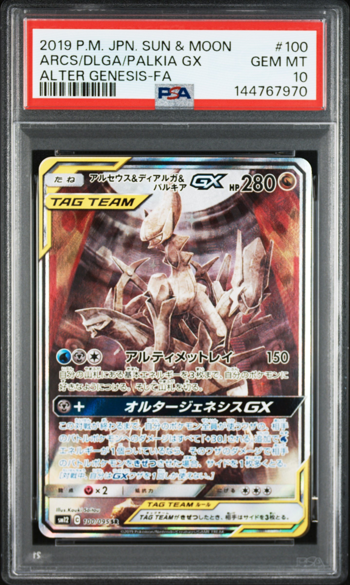 アルセウス&ディアルガ&パルキアGX SR: SA (三神) [SM12 100/095](拡張