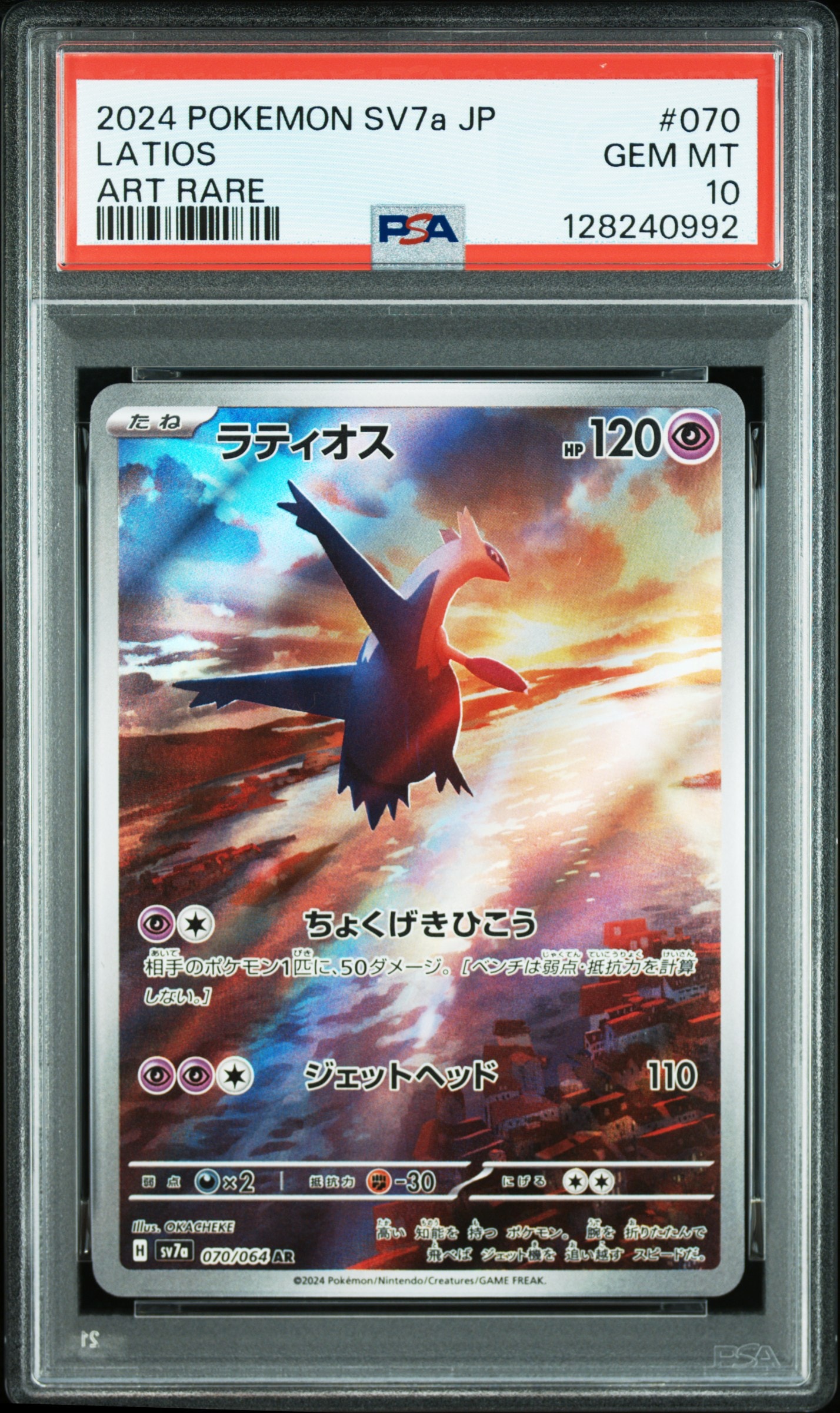 ラティオス AR [SV7a 070/064](強化拡張パック「楽園ドラゴーナ」)