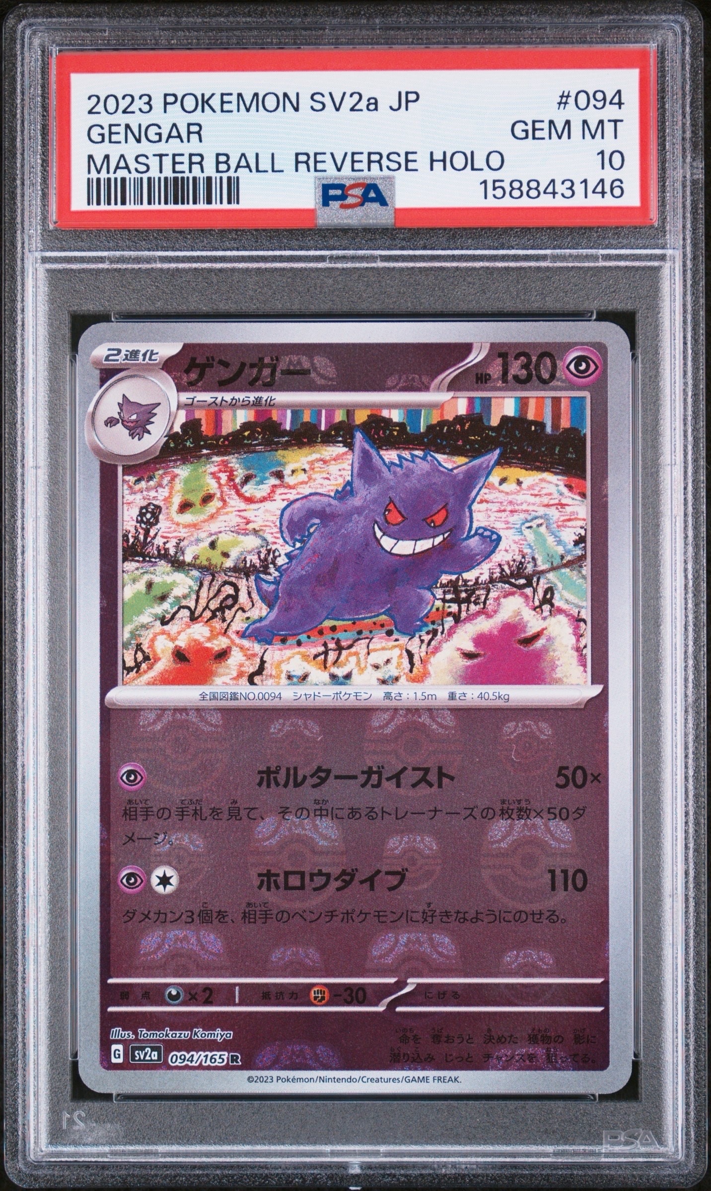 ゲンガー R: マスターボールミラー[SV2a 094/165](強化拡張パック
