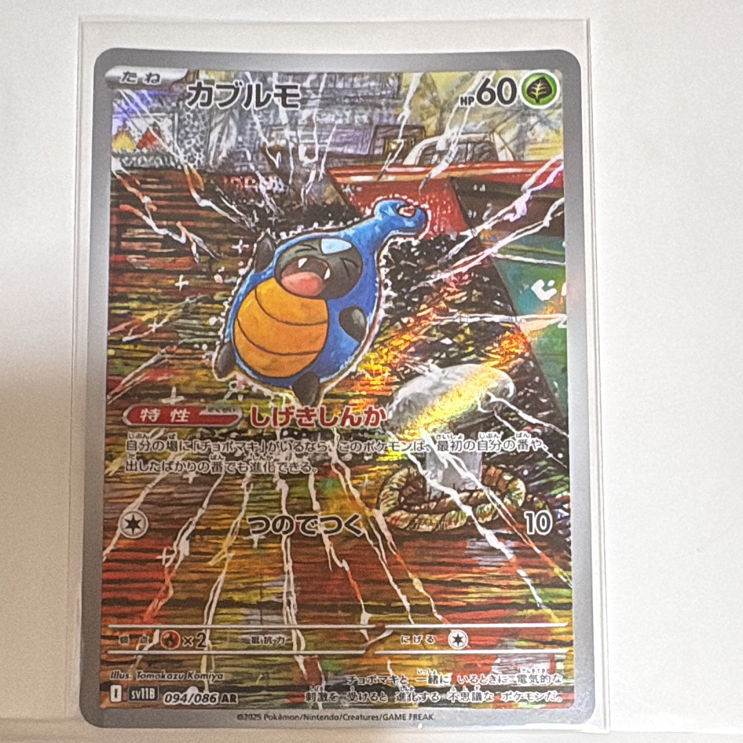 PSA10】カブルモ AR [SV11B 094/086](拡張パック「ブラックボルト」) 1