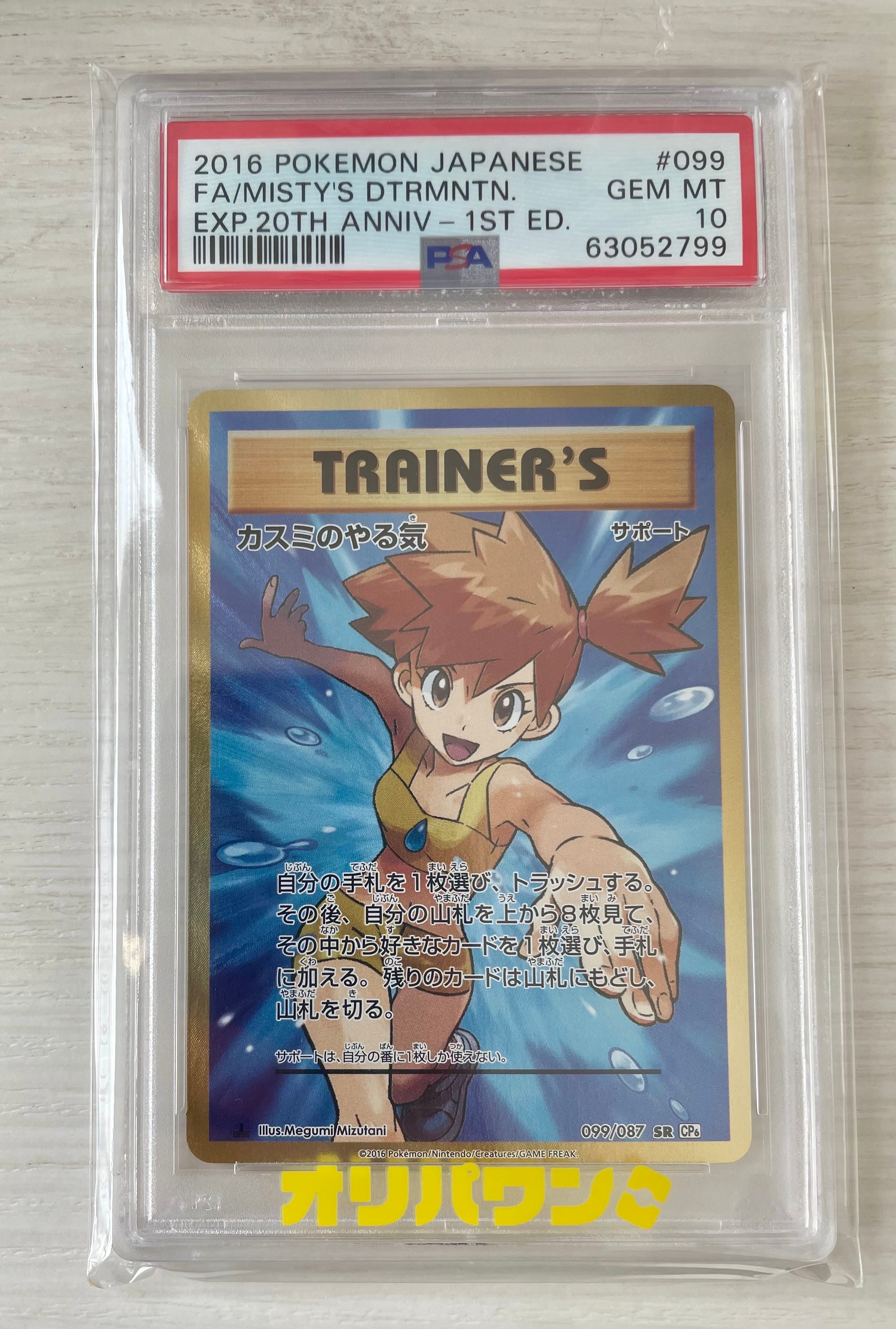 カスミのやる気 SR :1ED [CP6 099/087](コンセプトパック「ポケットモンスターカードゲーム 拡張パック 20th Anniversary」)