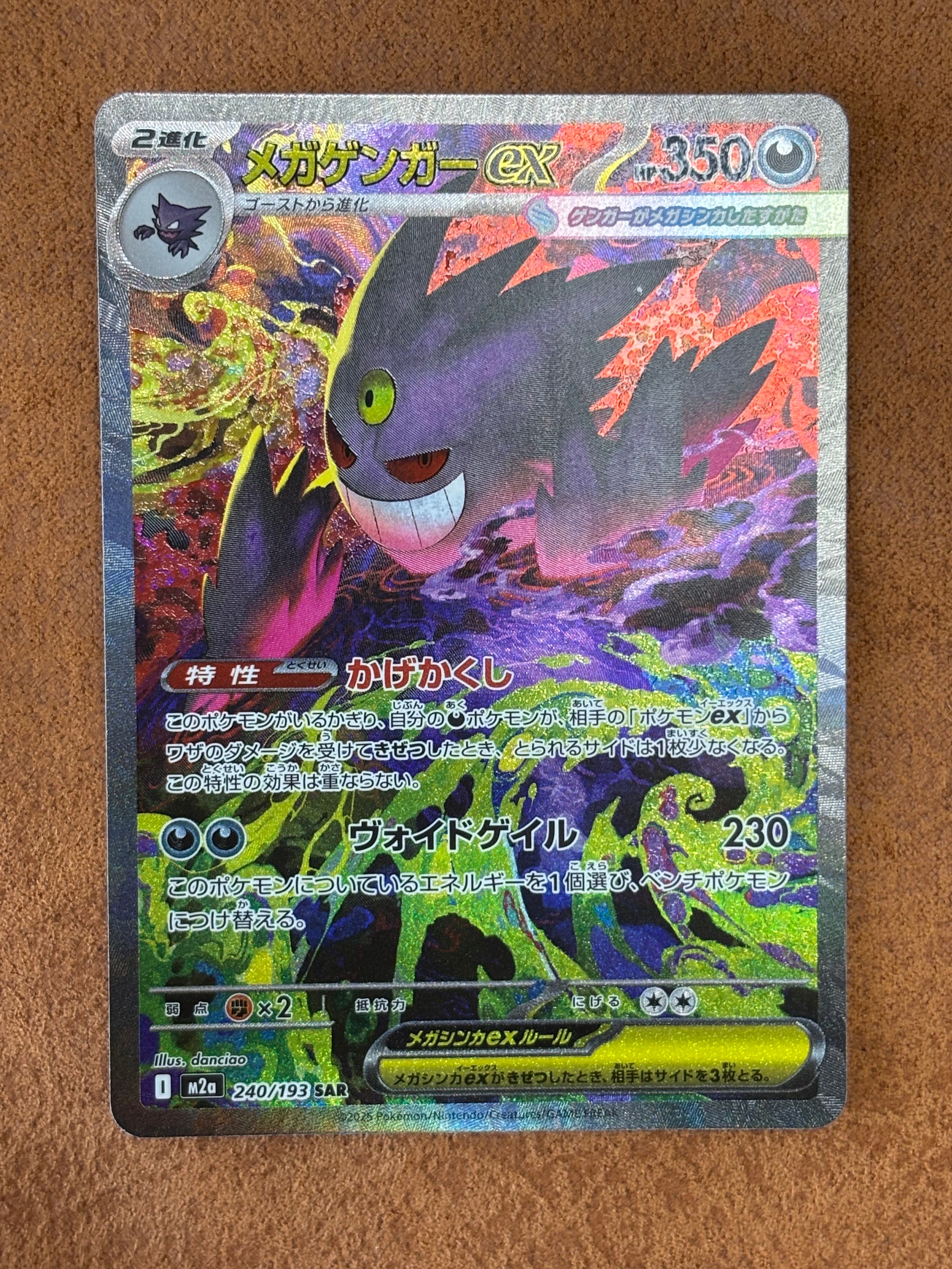 メガゲンガーex SAR [M2a 240/193](ハイクラスパック「MEGAドリームex」)