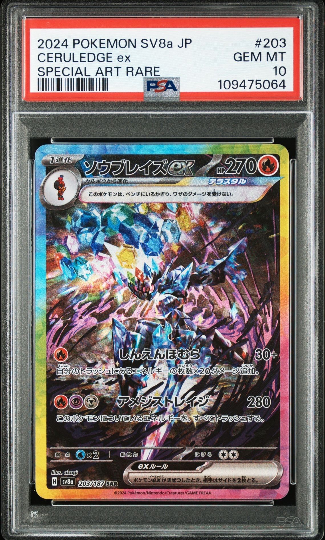 ソウブレイズex SAR [SV8a 203/187](ハイクラスパック「テラスタルフェスex」)