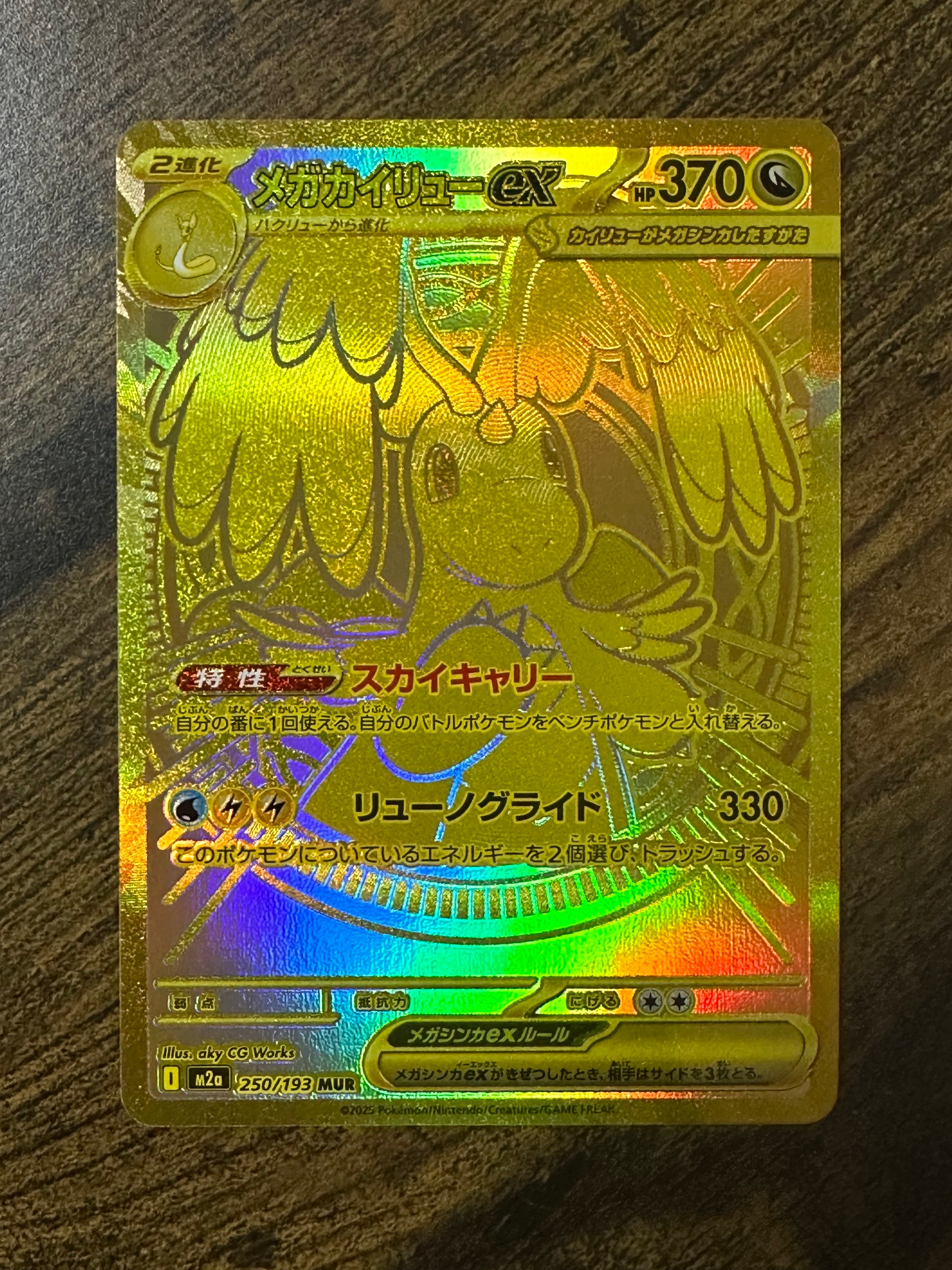 メガカイリューex MUR [M2a 250/193](ハイクラスパック「MEGAドリームex」)