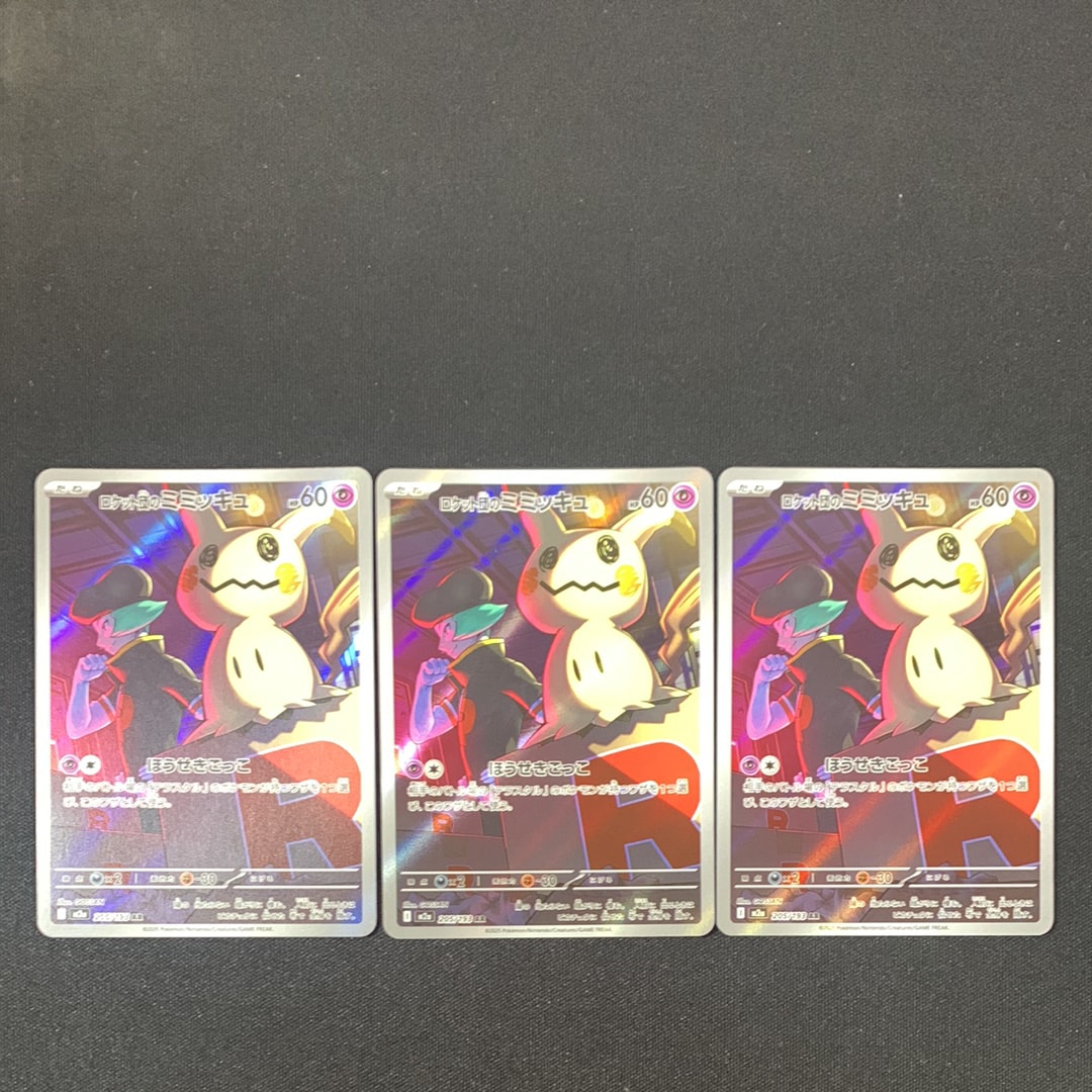 ロケット団のミミッキュ AR [M2a 205/193](ハイクラスパック「MEGAドリームex」)