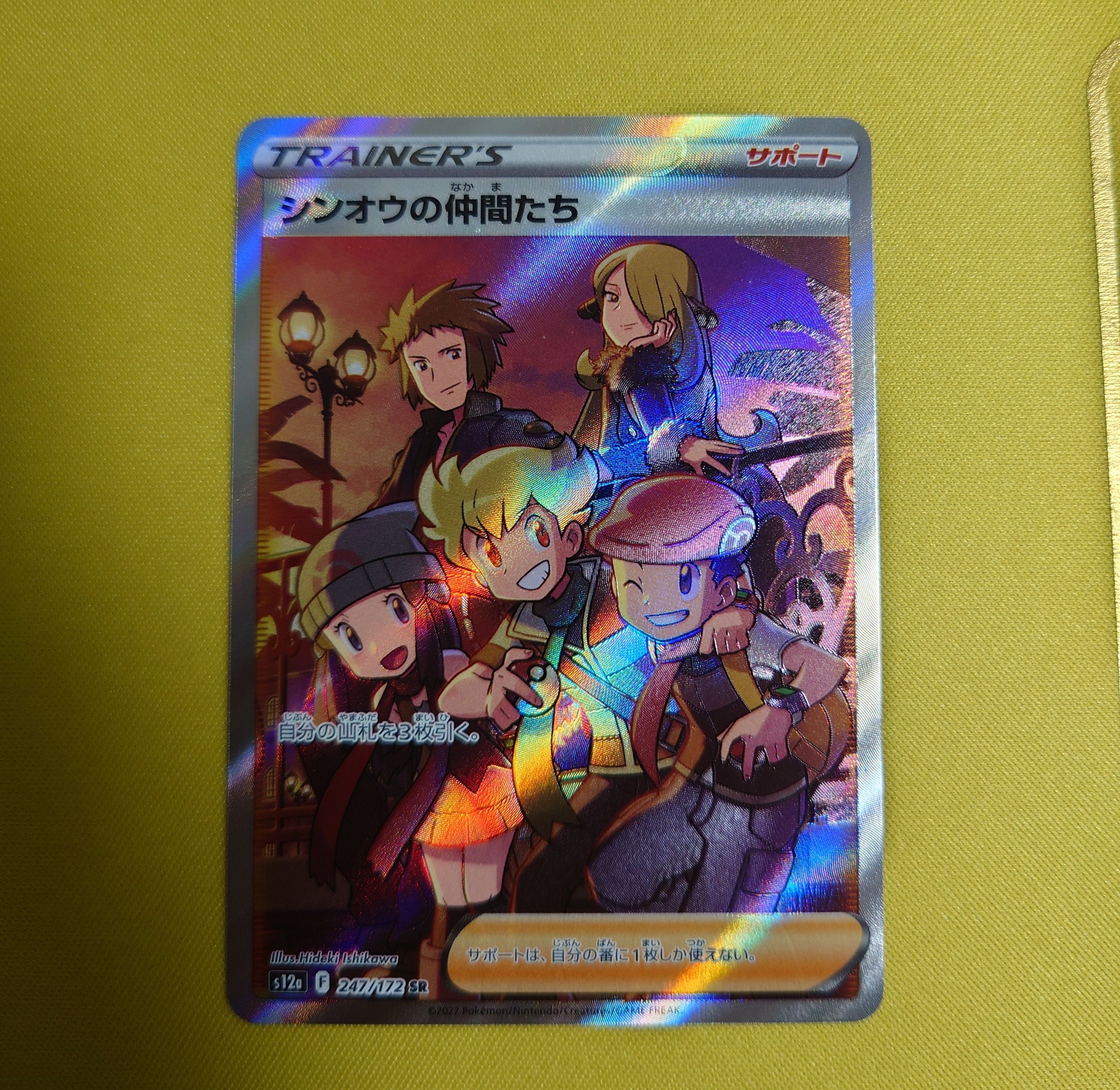 シンオウの仲間たち SR[s12a 247/172](ハイクラスパック「VSTARユニバース」)