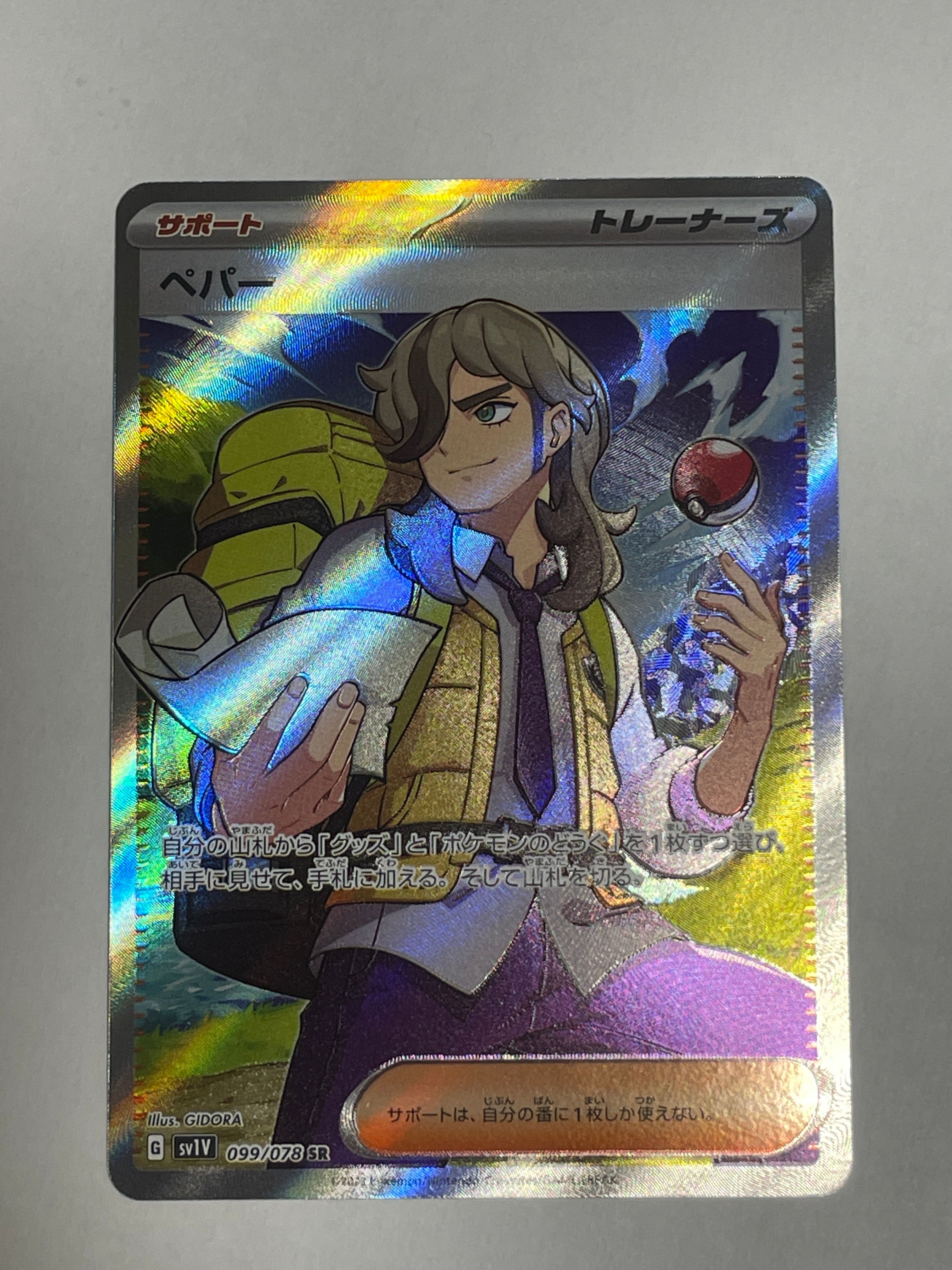 ペパー SR[SV1V 099/078](スカーレット&バイオレット 拡張パック「バイオレットex」)