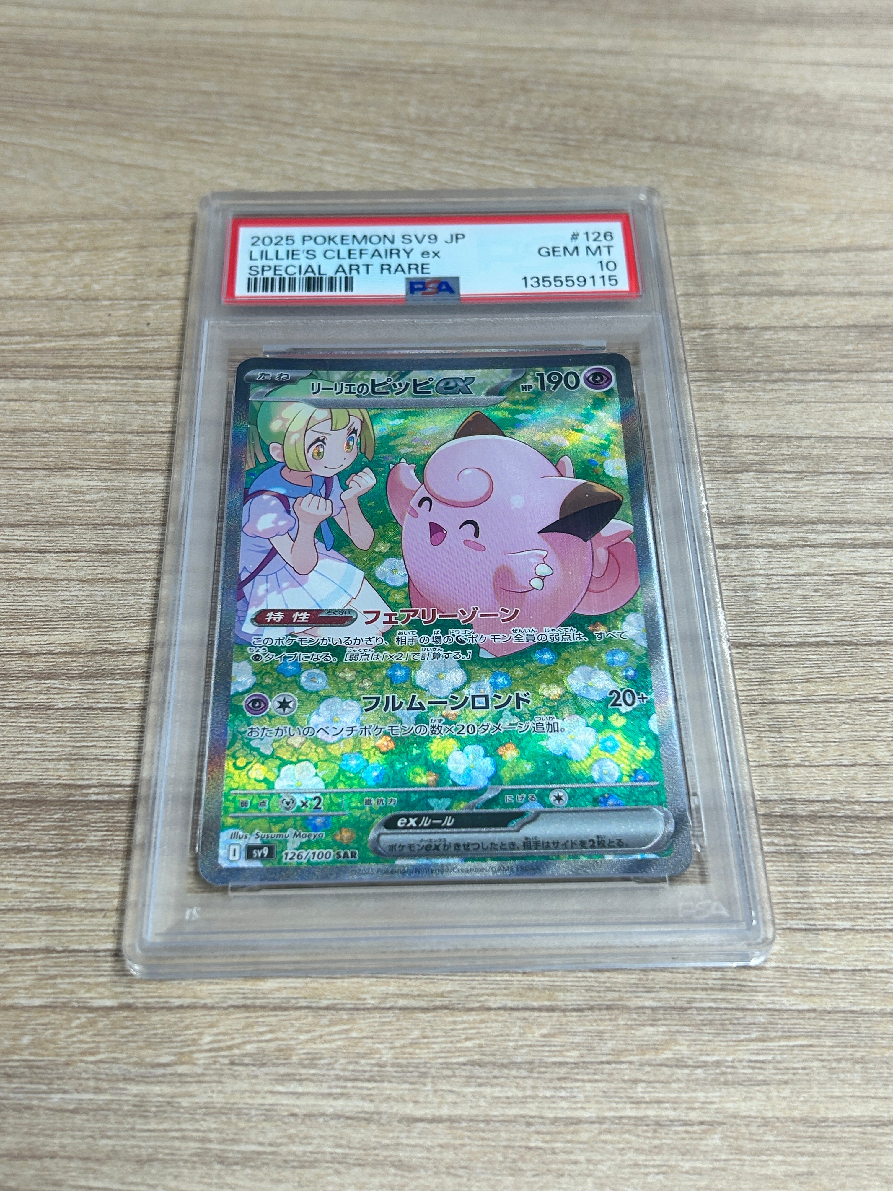 リーリエのピッピex SAR [SV9 126/100](拡張パック「バトルパートナーズ」)