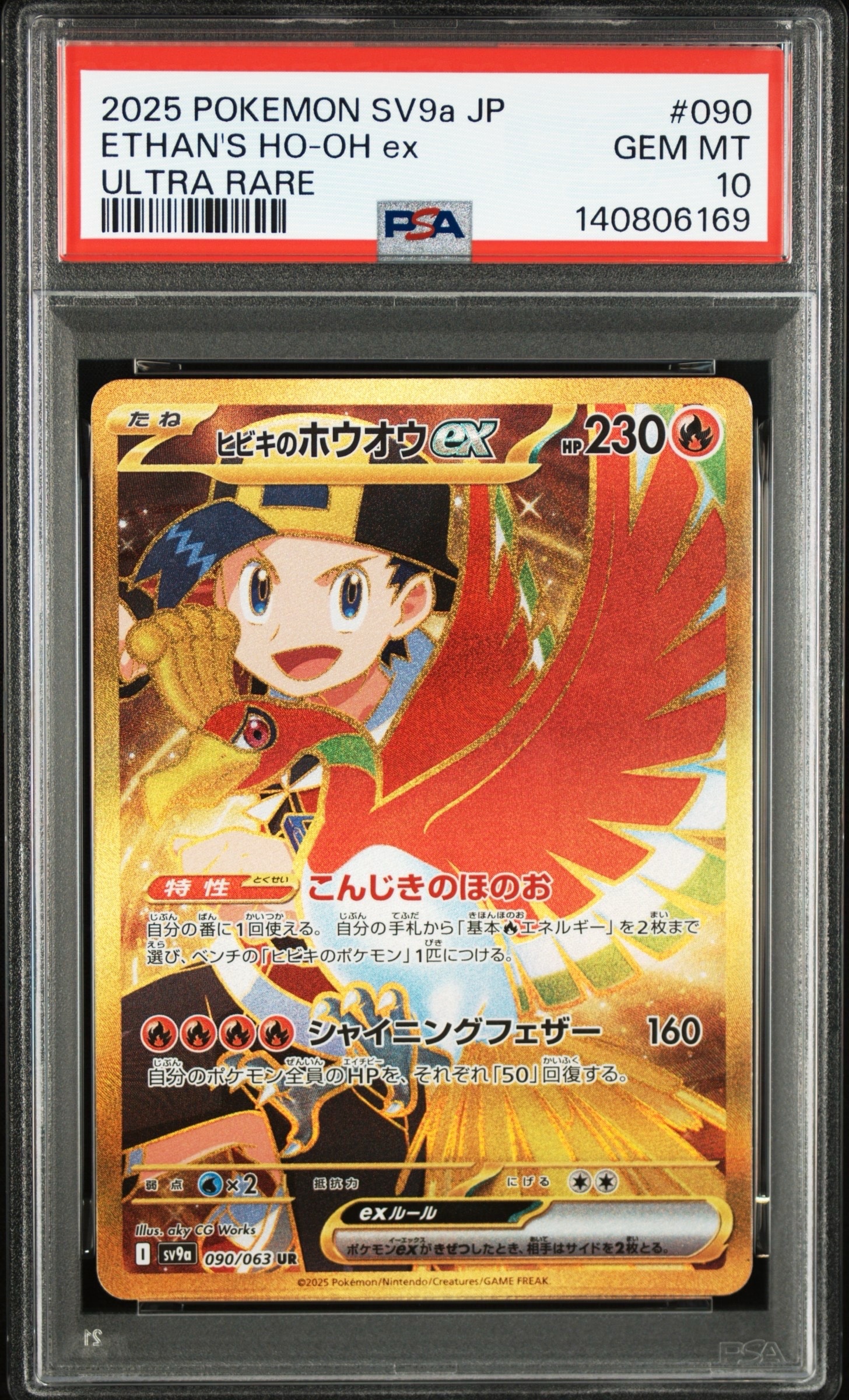 ヒビキのホウオウex UR [SV9a 090/063](強化拡張パック「熱風のアリーナ」)