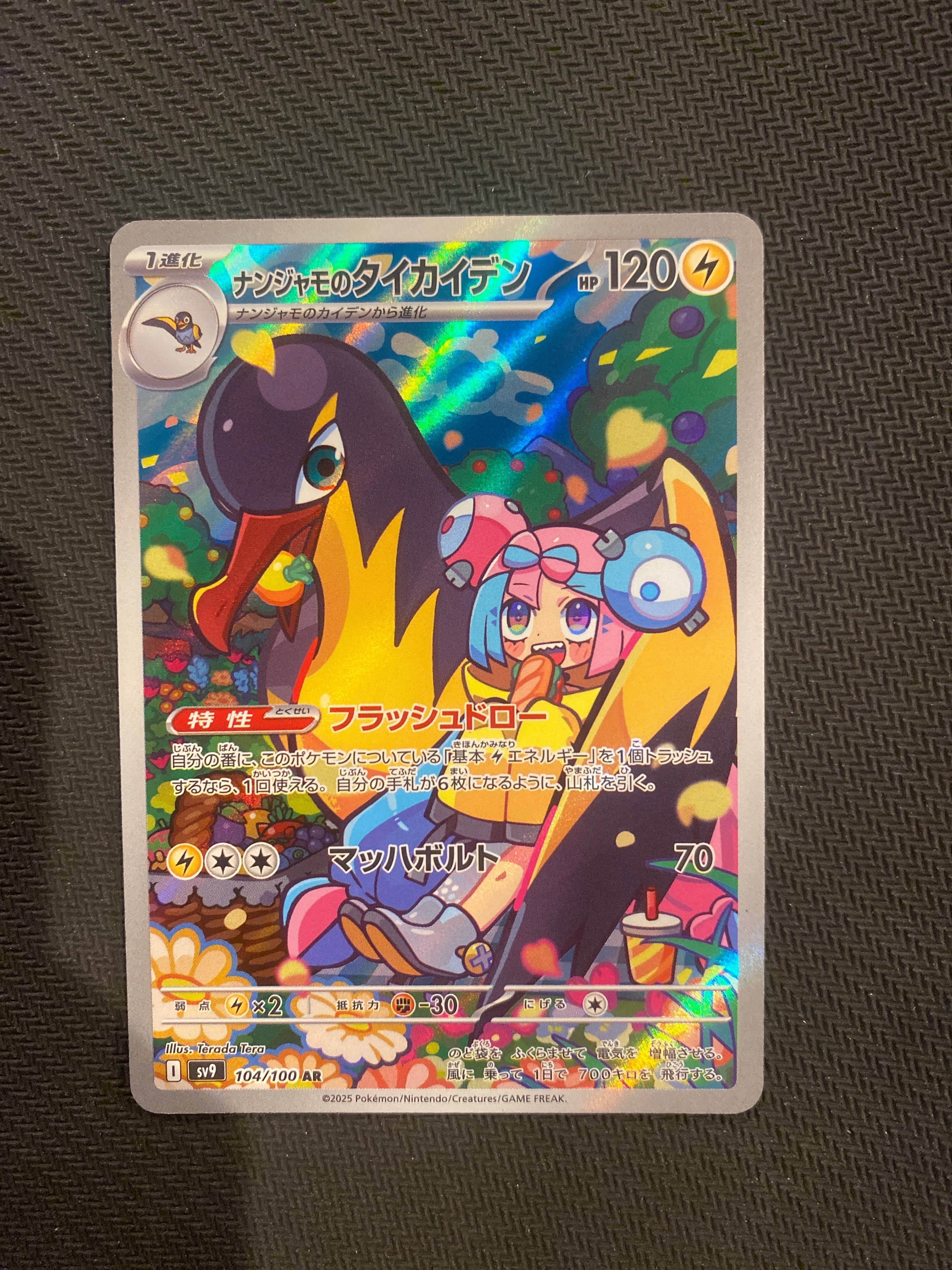 ナンジャモのタイカイデン AR [SV9 104/100](拡張パック「バトルパートナーズ」)