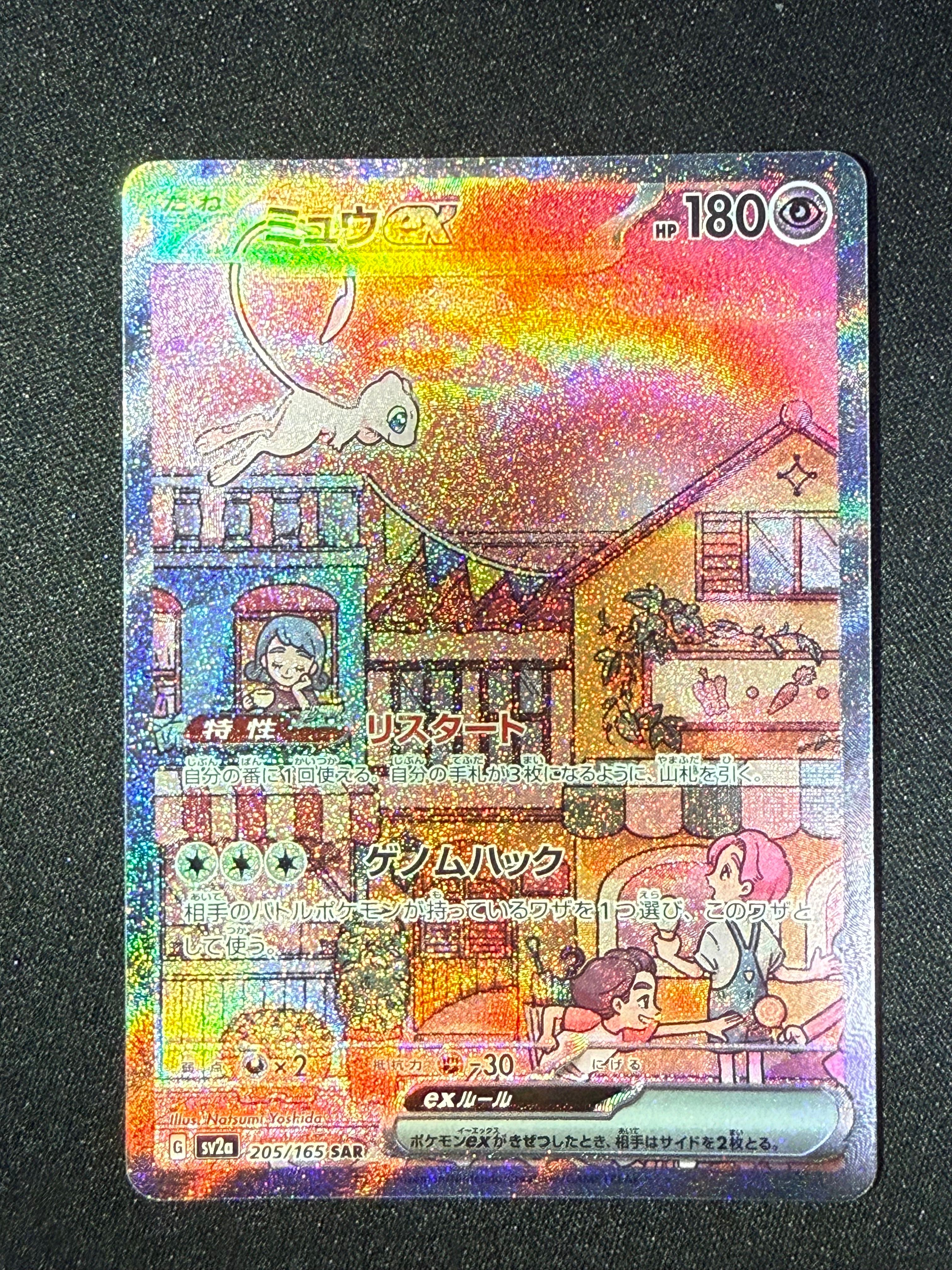 ミュウex SAR[SV2a 205/165](強化拡張パック「ポケモンカード151」)