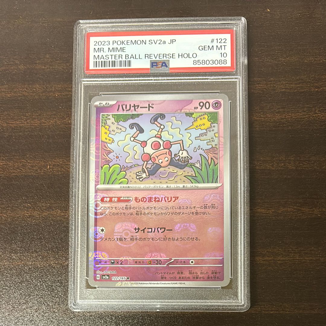 バリヤード R: マスターボールミラー[SV2a 122/165](強化拡張パック「ポケモンカード151」)