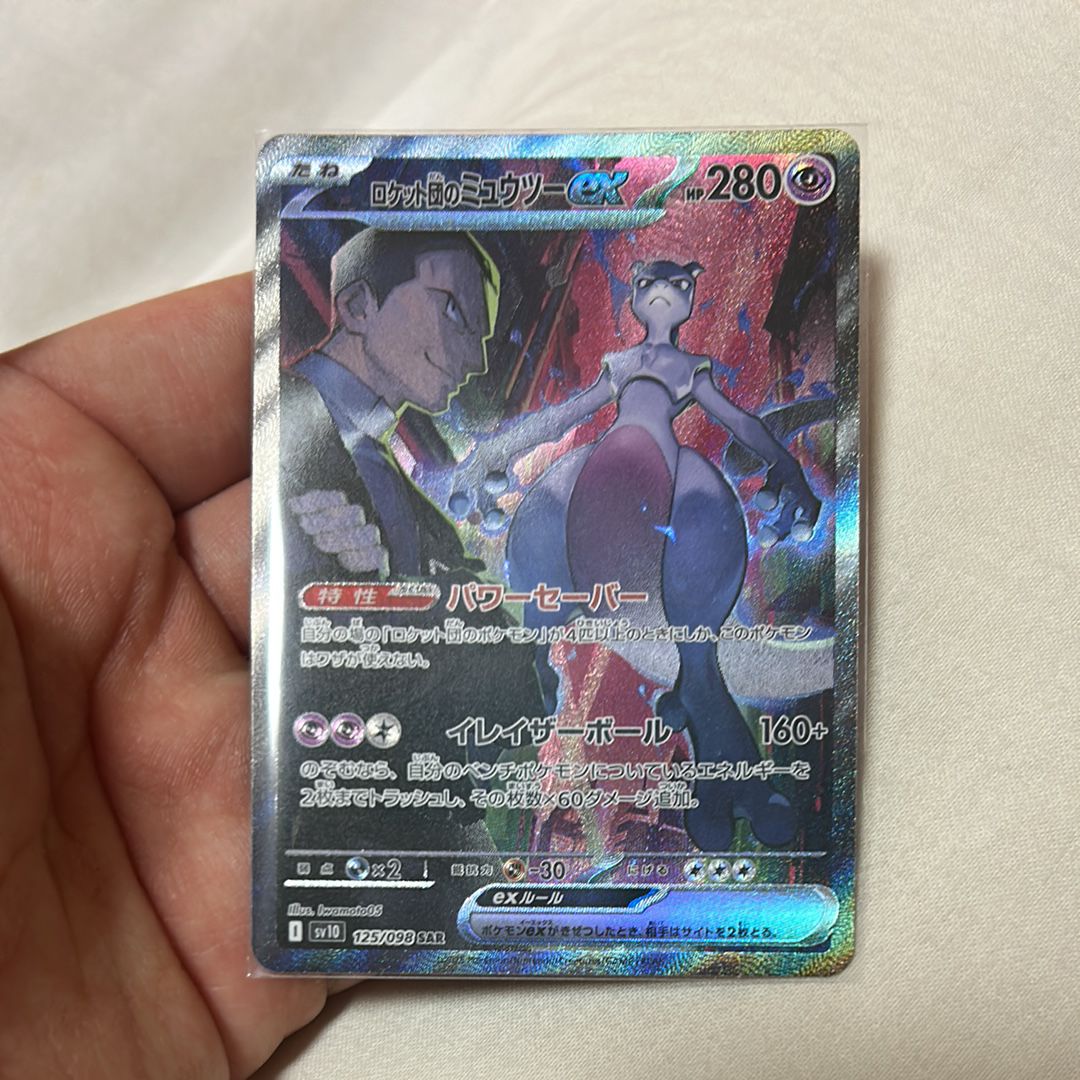 ロケット団のミュウツーex SAR [SV10 125/098](拡張パック「ロケット団の栄光」)