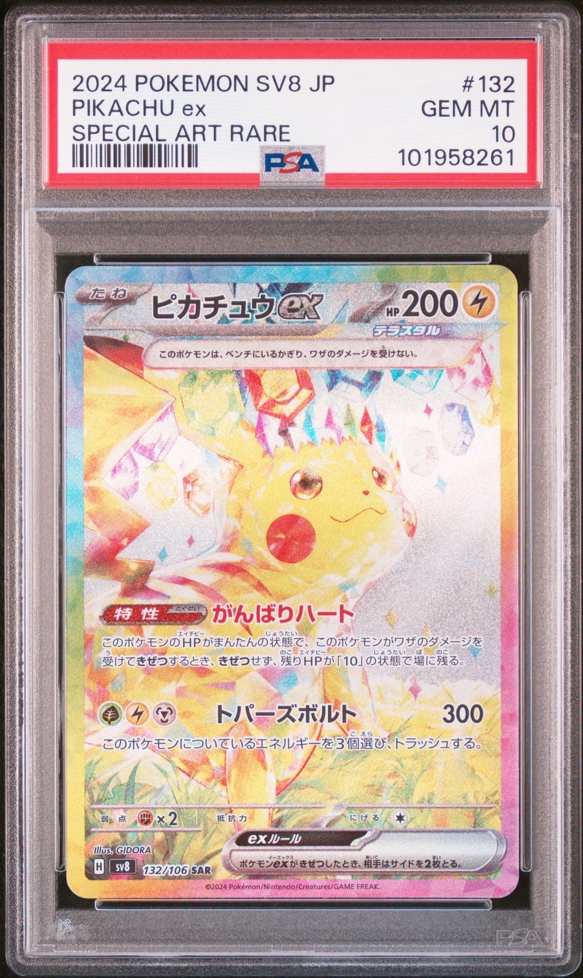 ピカチュウex SAR [SV8 132/106](拡張パック「超電ブレイカー」)