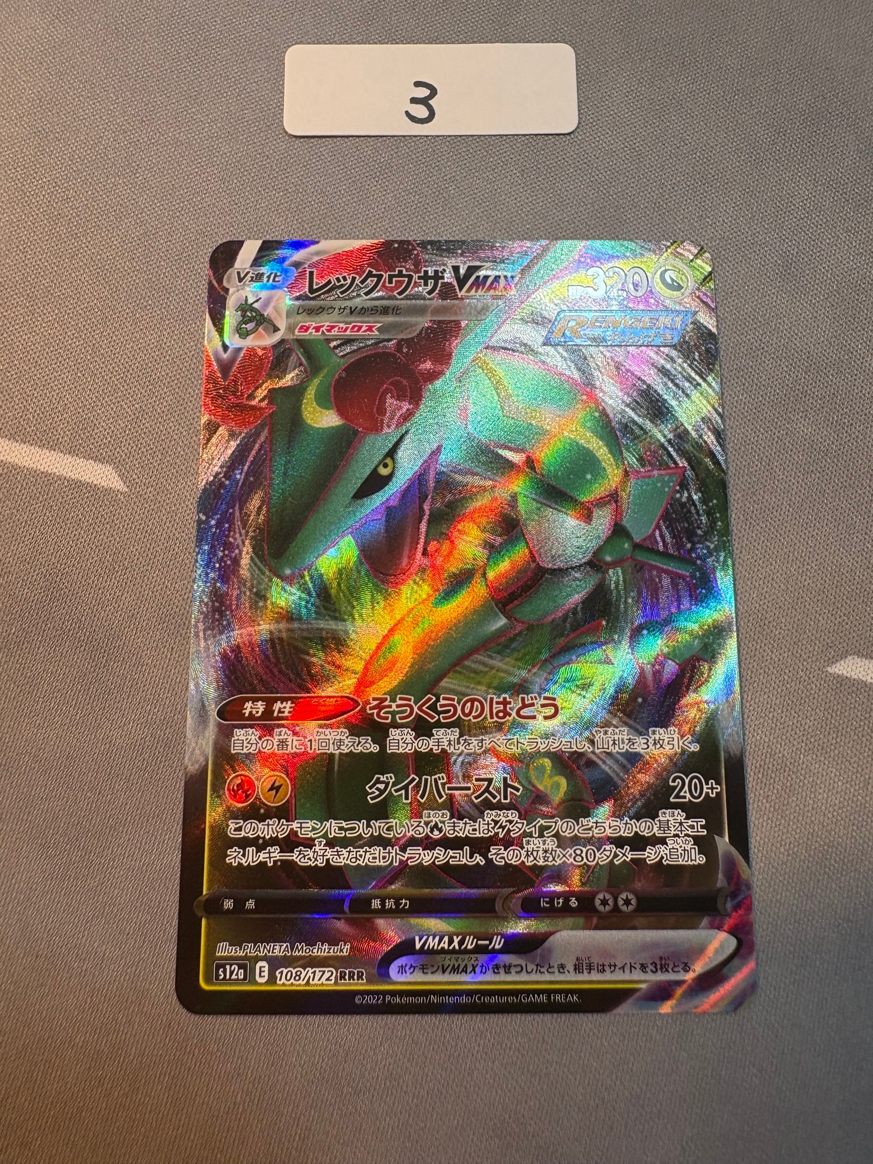 レックウザVMAX RRR [s12a 108/172](ハイクラスパック「VSTARユニバース」)