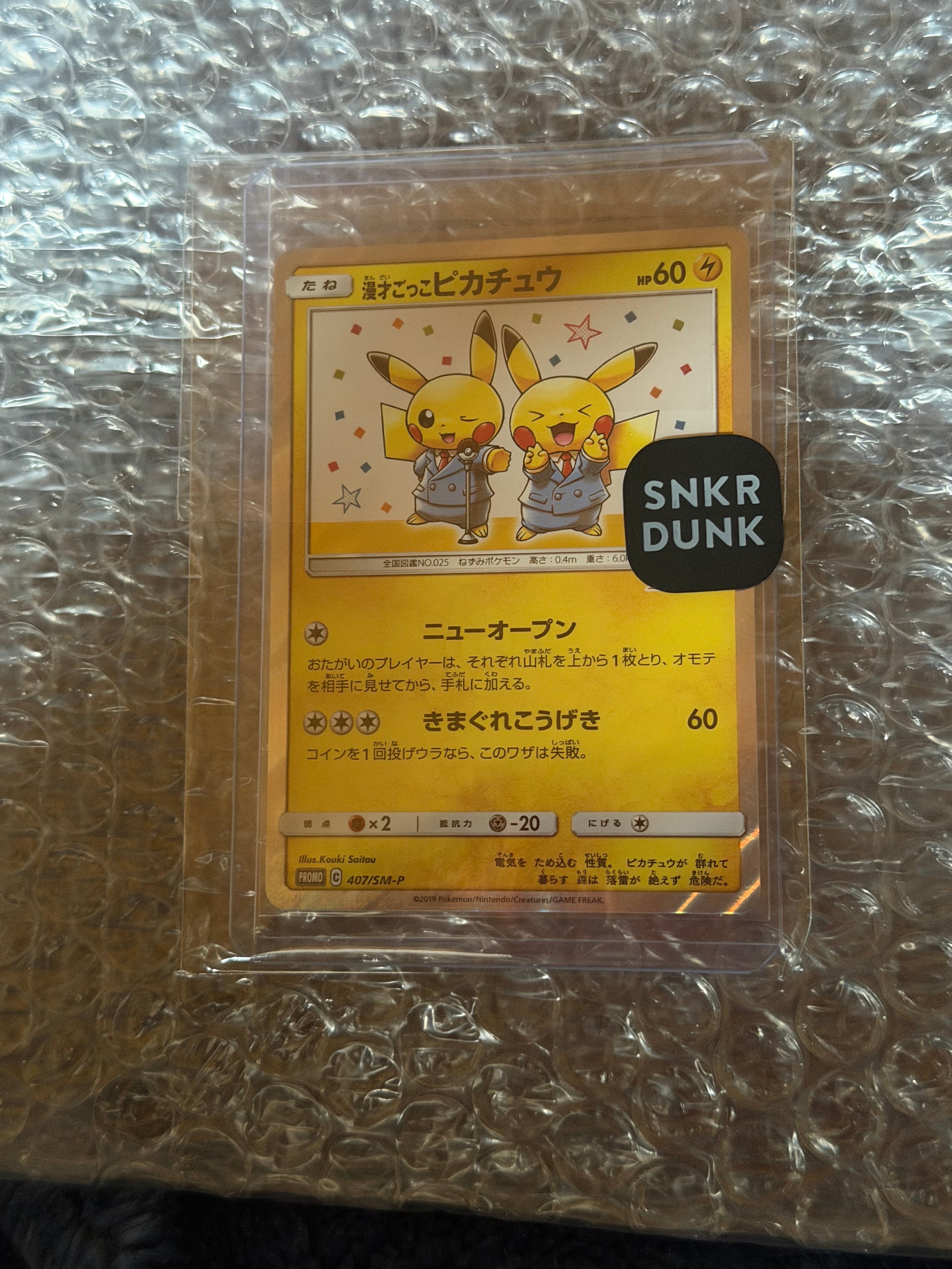 漫才ごっこピカチュウ: プロモ[SM-P 407](プロモーションカード「S-P