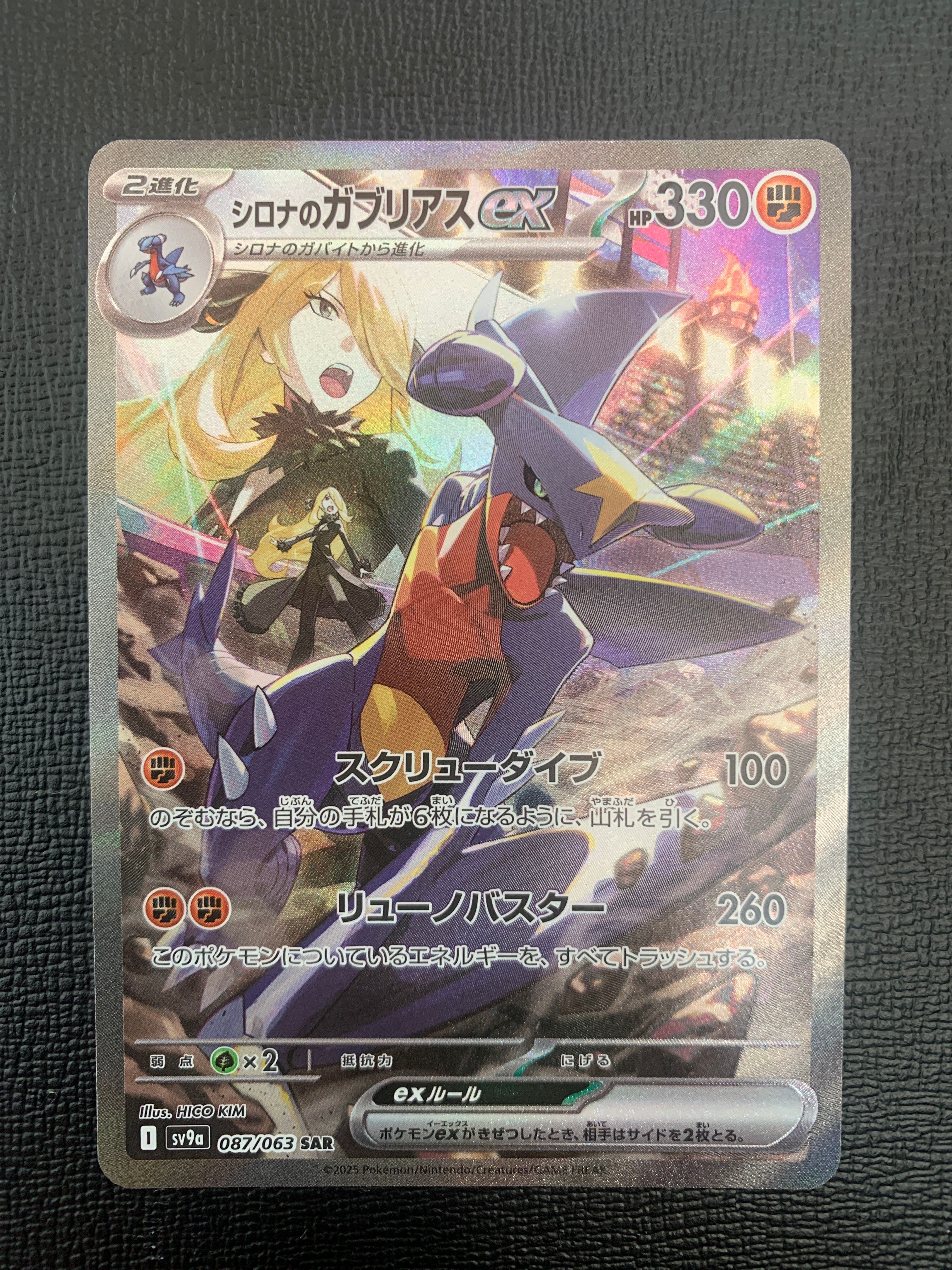 シロナのガブリアスex SAR [SV9a 087/063](強化拡張パック「熱風のアリーナ」)