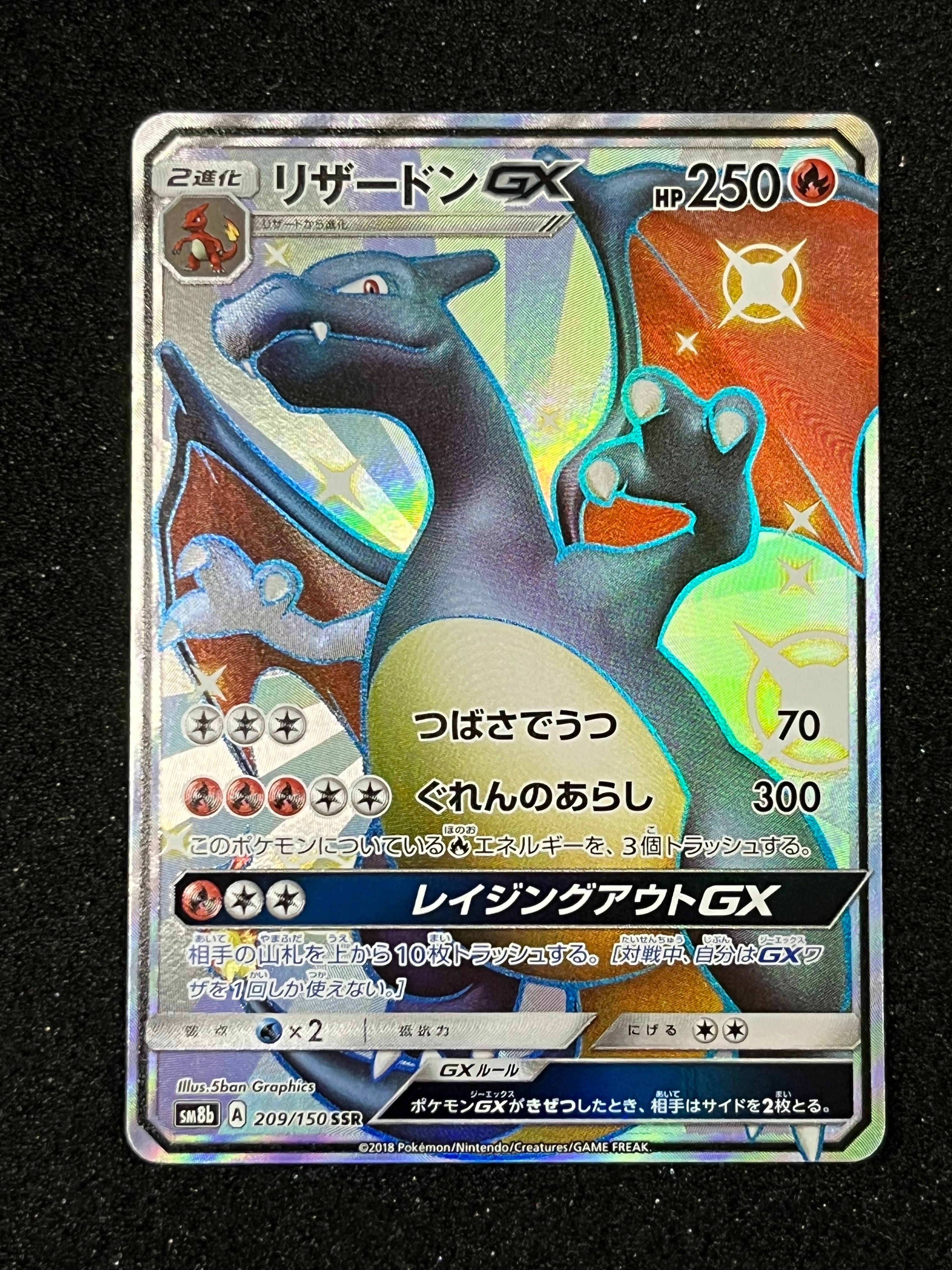 リザードンGX SSR[SM8b 209/150](ハイクラスパック「GXウルトラシャイニー」)