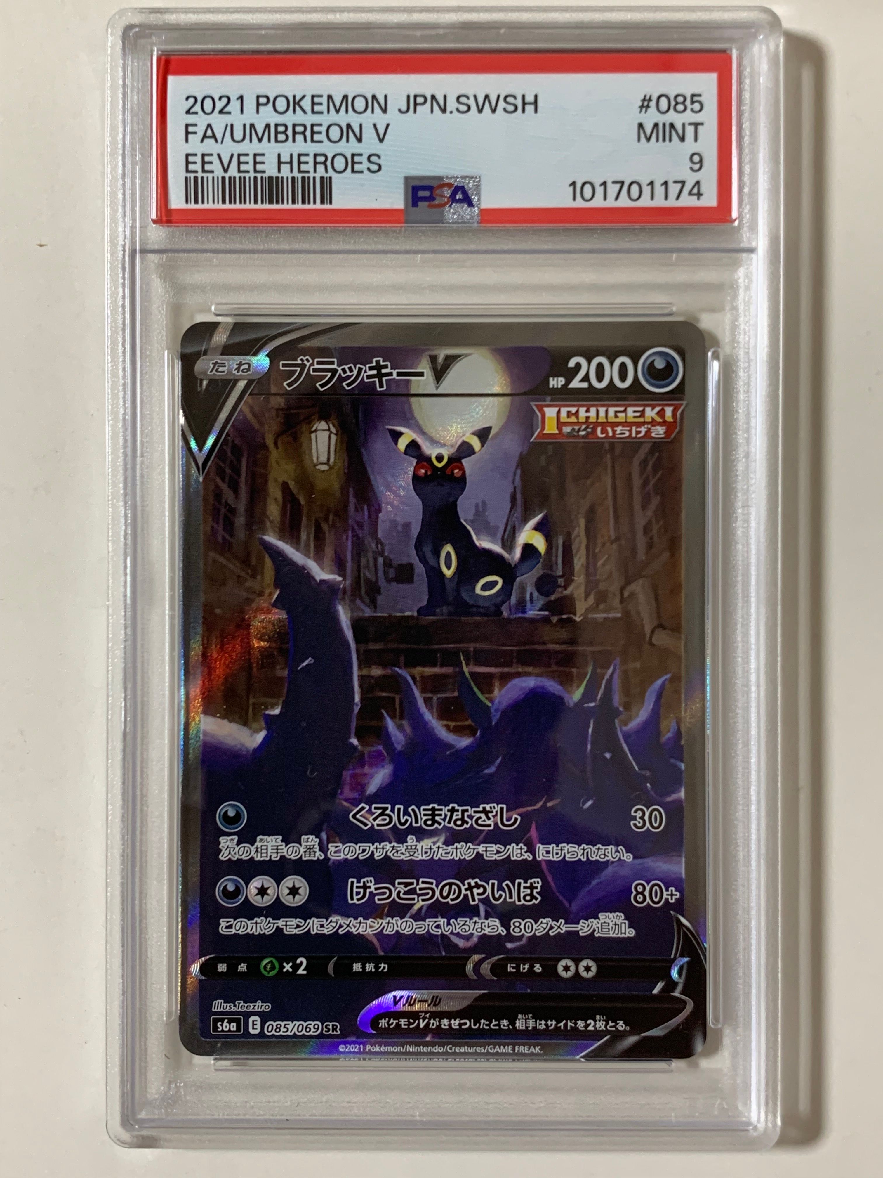 ブラッキーV SR: SA[S6a 085/069](強化拡張パック「イーブイヒーローズ」)