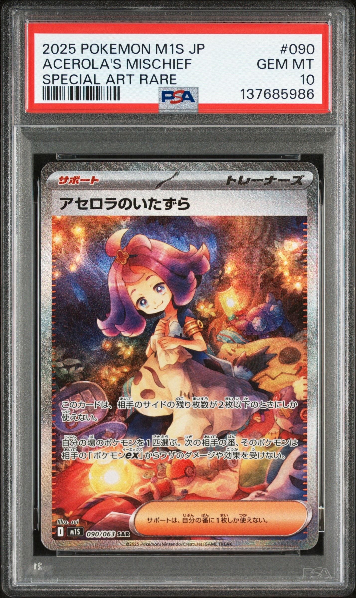 アセロラのいたずら SAR [M1S 090/063](拡張パック「メガシンフォニア」)