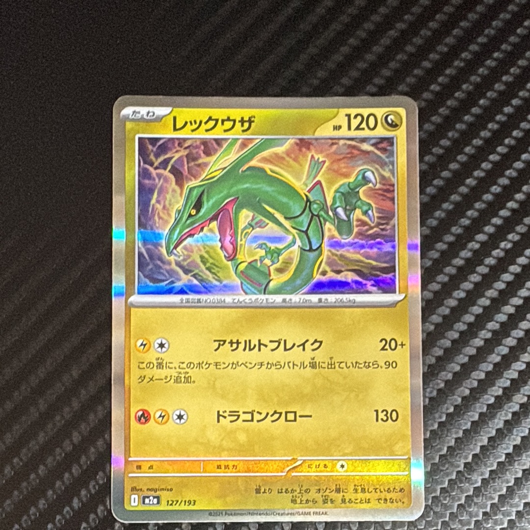 レックウザ [M2a 127/193](ハイクラスパック「MEGAドリームex」)