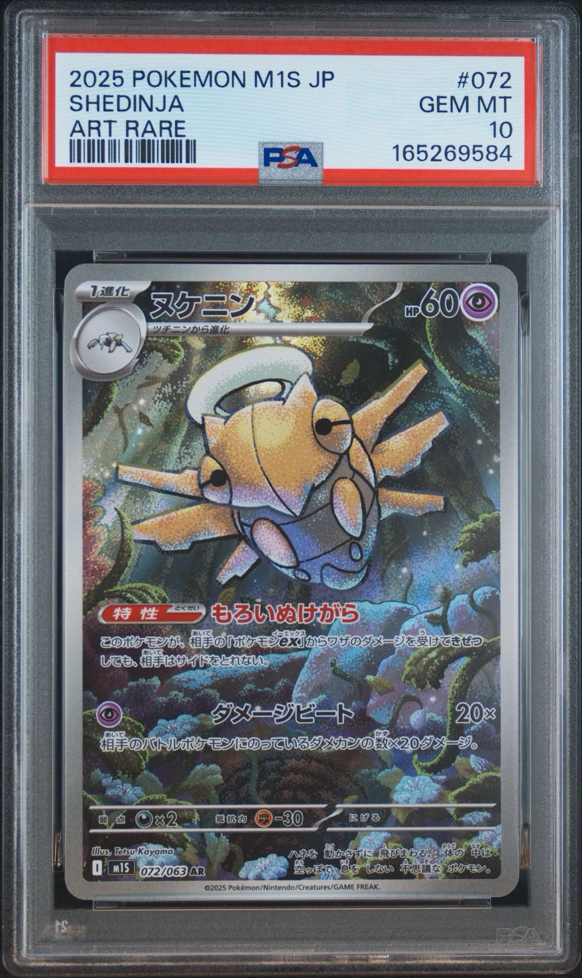 PSA10】ヌケニン AR [M1S 072/063](拡張パック「メガシンフォニア」) 1