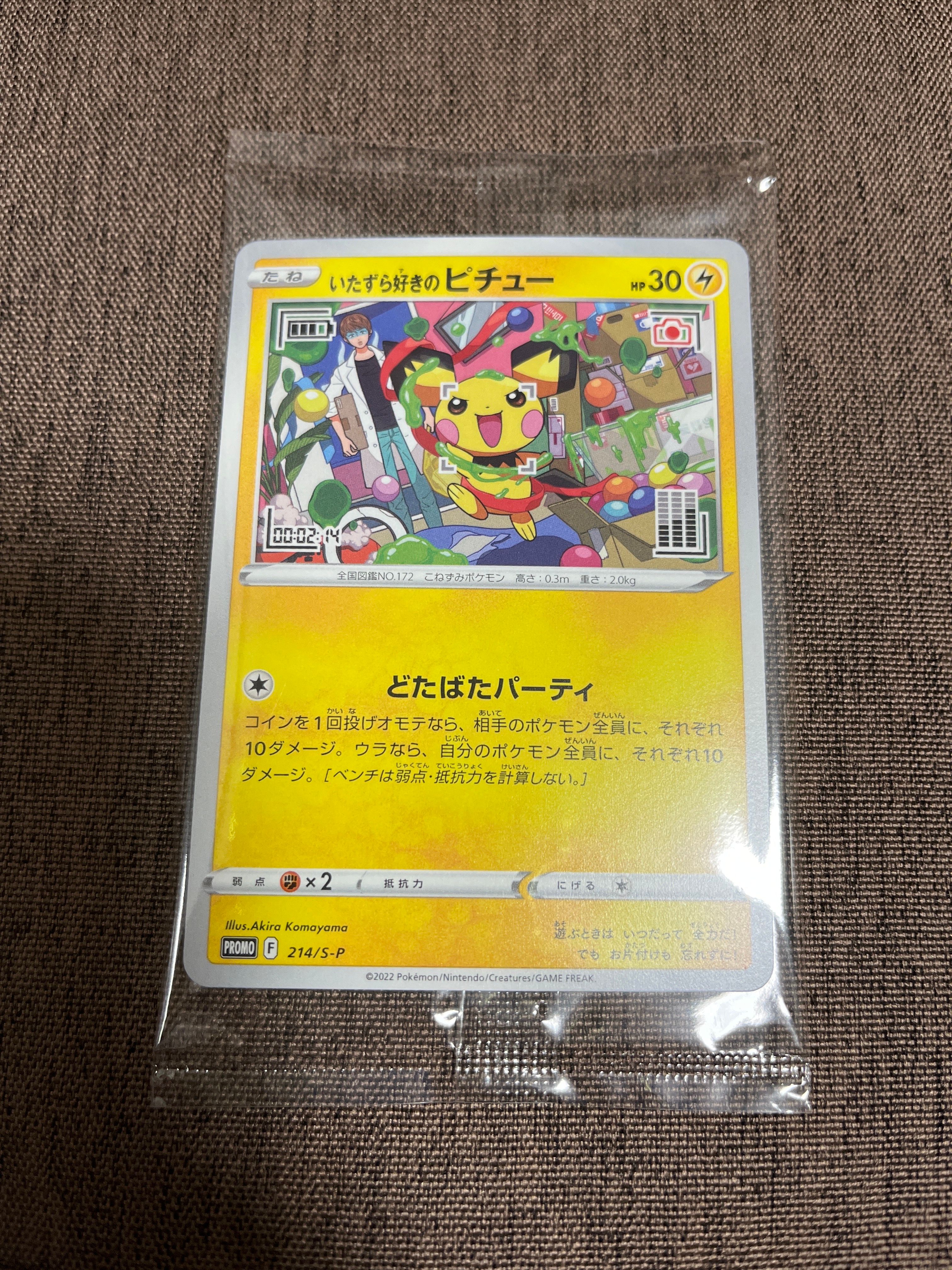 いたずら好きのピチュー:プロモ[214 S-P](プロモーションカード「S-P」)