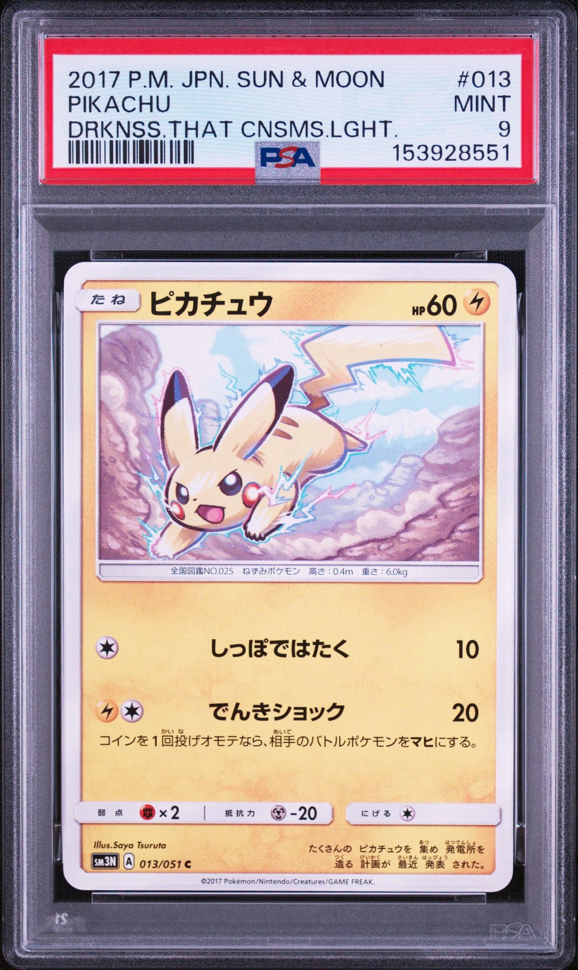 ポケモンカード ピカチュウ 013/051 9枚セット ピカチュウ C [SM3N 013/051](拡張パック「光を喰らう闇」)通販・買取