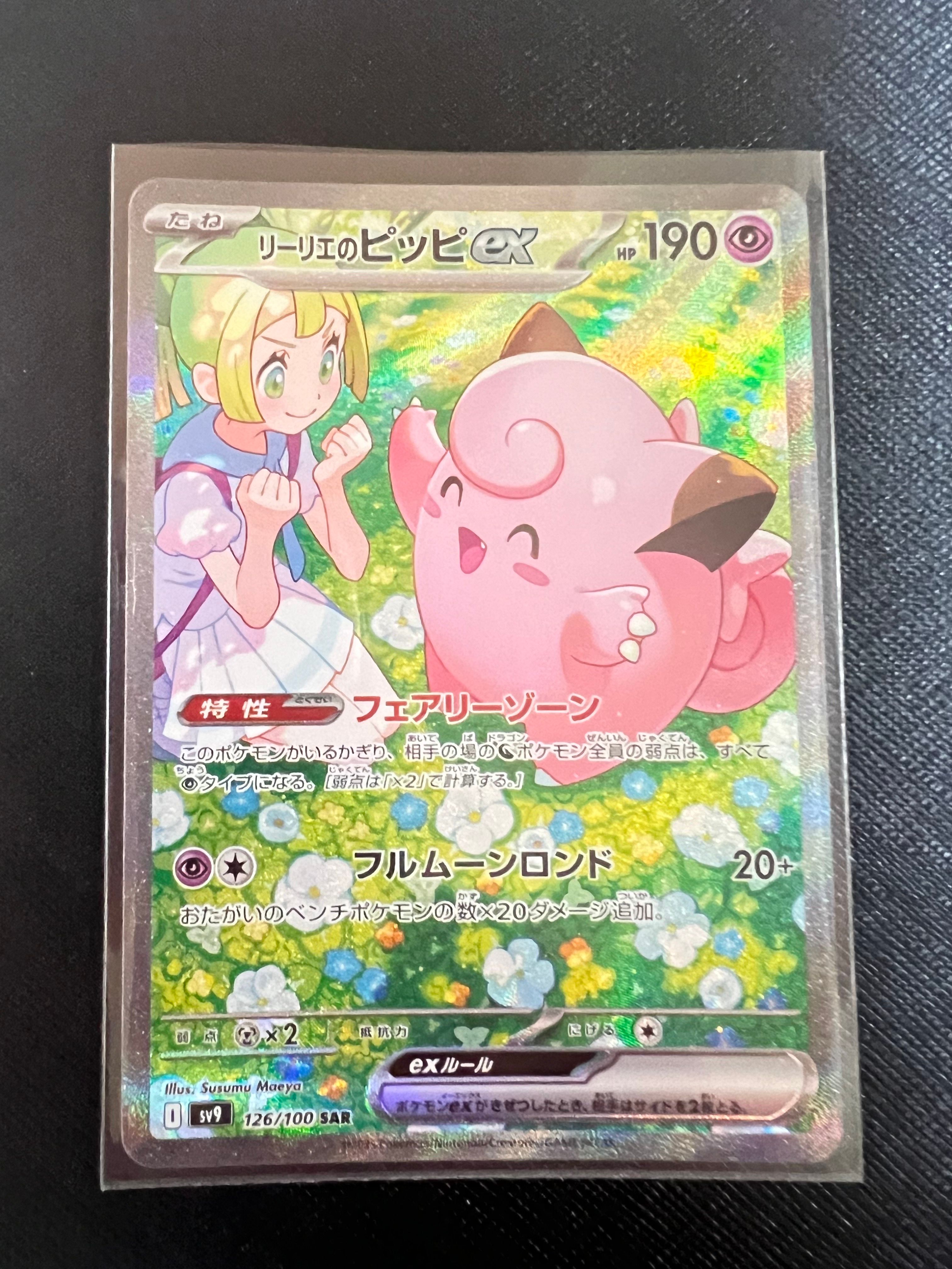 リーリエのピッピex SAR [SV9 126/100](拡張パック「バトルパートナーズ」)