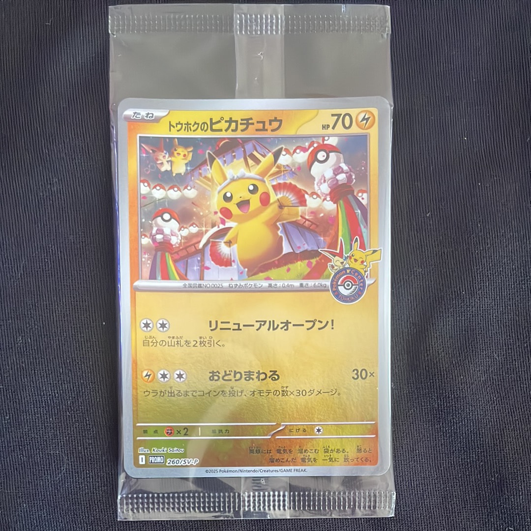 トウホクのピカチュウ P [SV-P 260](スペシャルBOX「ポケモンセンタートウホク」)