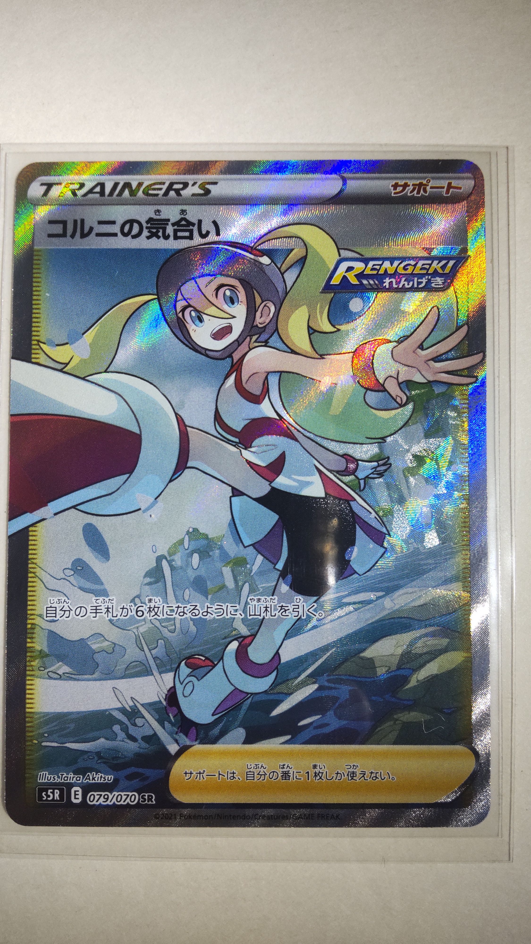 コルニの気合い SR[S5R 079/070](拡張パック「連撃マスター」)