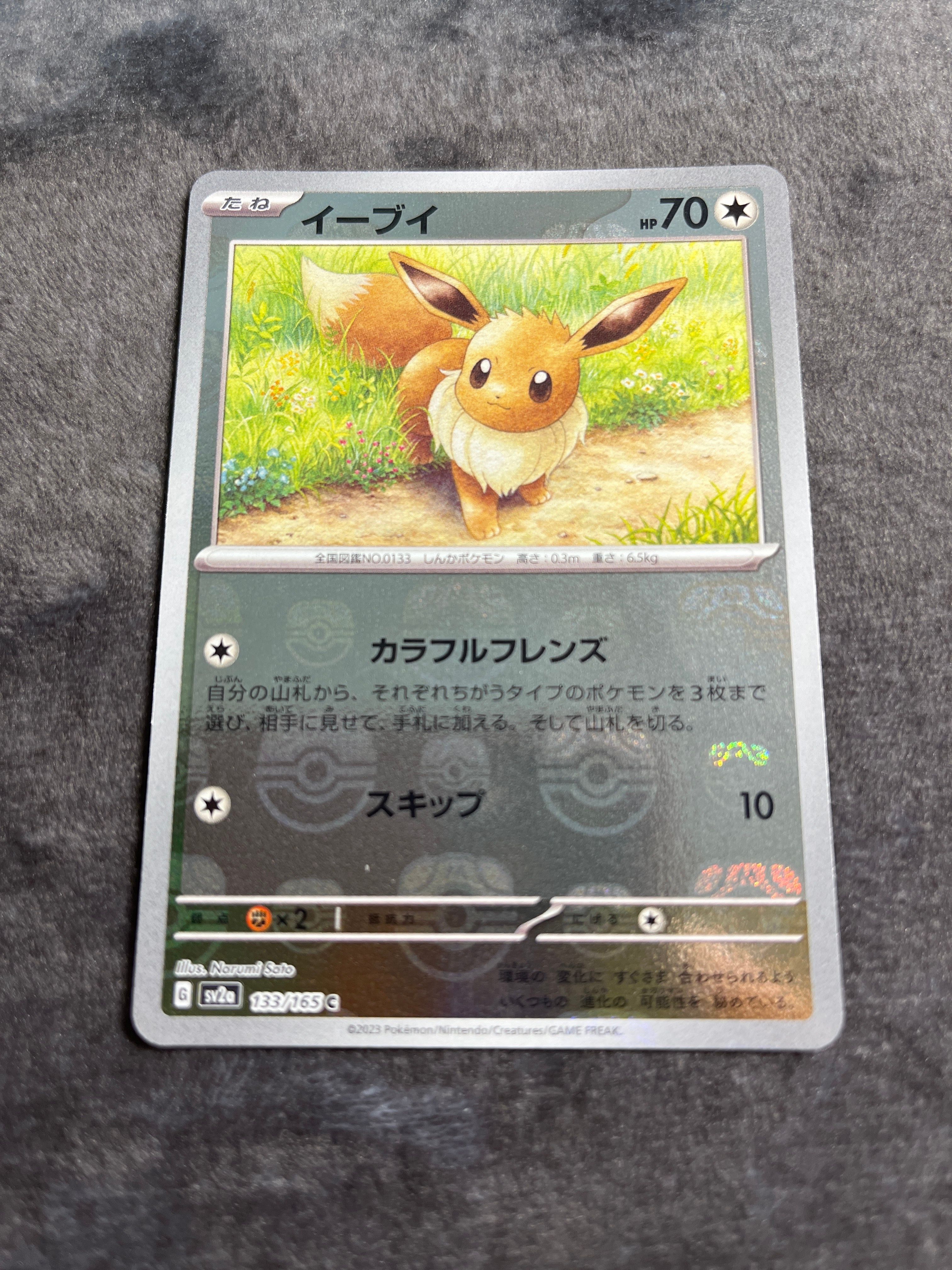 イーブイ C: マスターボールミラー[SV2a 133/165](強化拡張パック「ポケモンカード151」)