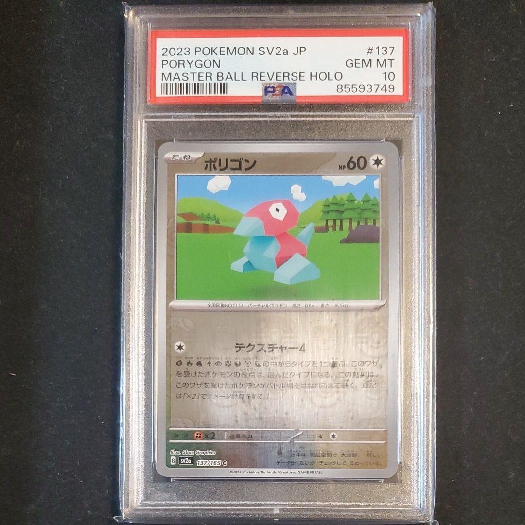 ポリゴン C: マスターボールミラー[SV2a 137/165](強化拡張パック「ポケモンカード151」)