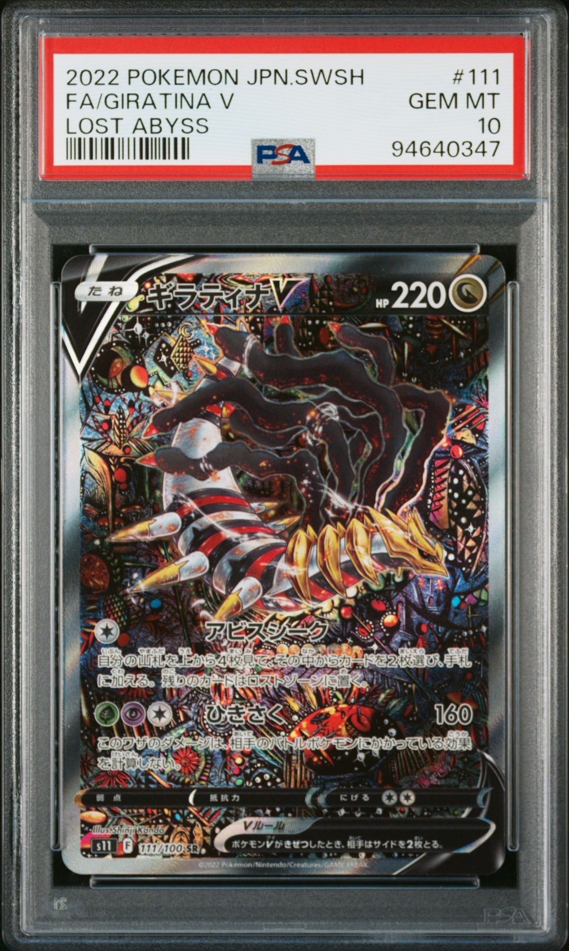 ギラティナV SR: SA[S11 111/100](拡張パック「ロストアビス」)