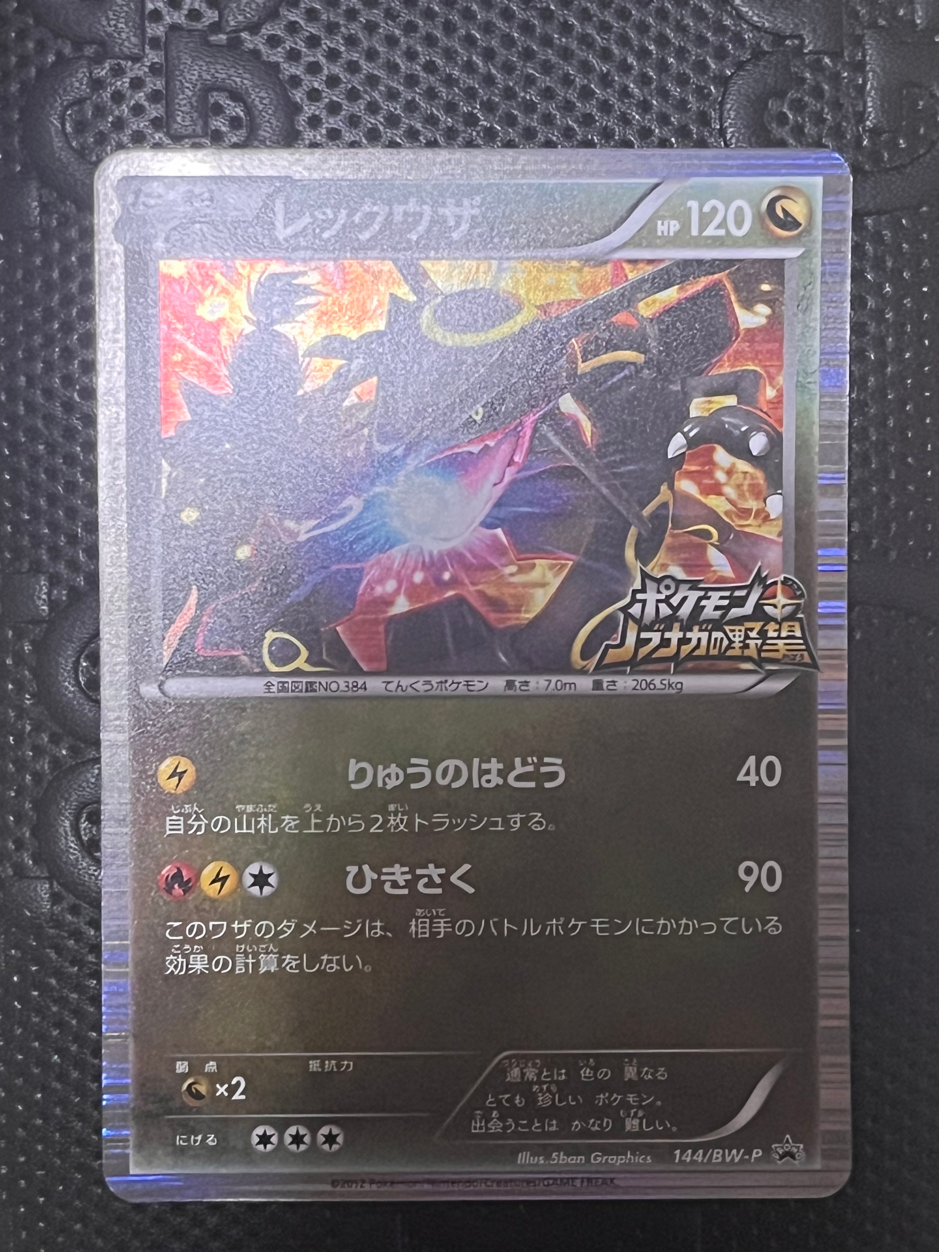 レックウザ P [BW-P 144/BW-P](プロモーションカード「ポケモン + ノブナガの野望 初回限定特典」)