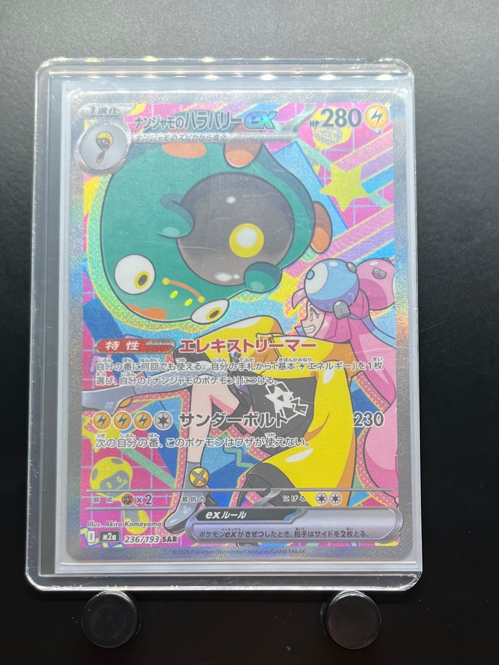 ナンジャモのハラバリーex SAR [M2a 236/193](ハイクラスパック「MEGAドリームex」)
