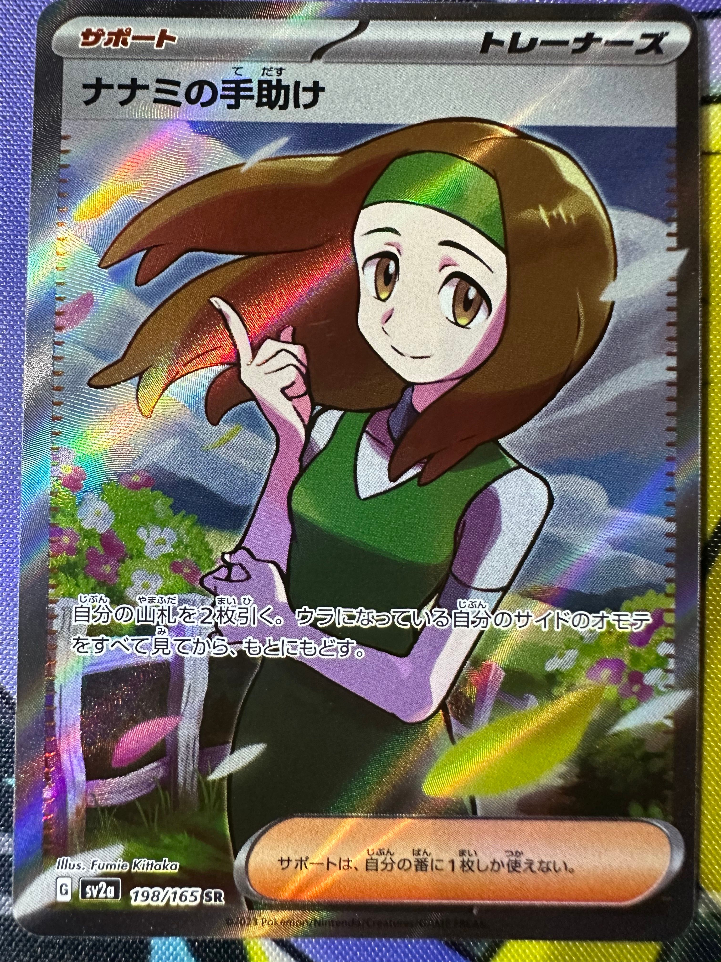 ナナミの手助け SR[SV2a 198/165](強化拡張パック「ポケモンカード151」)
