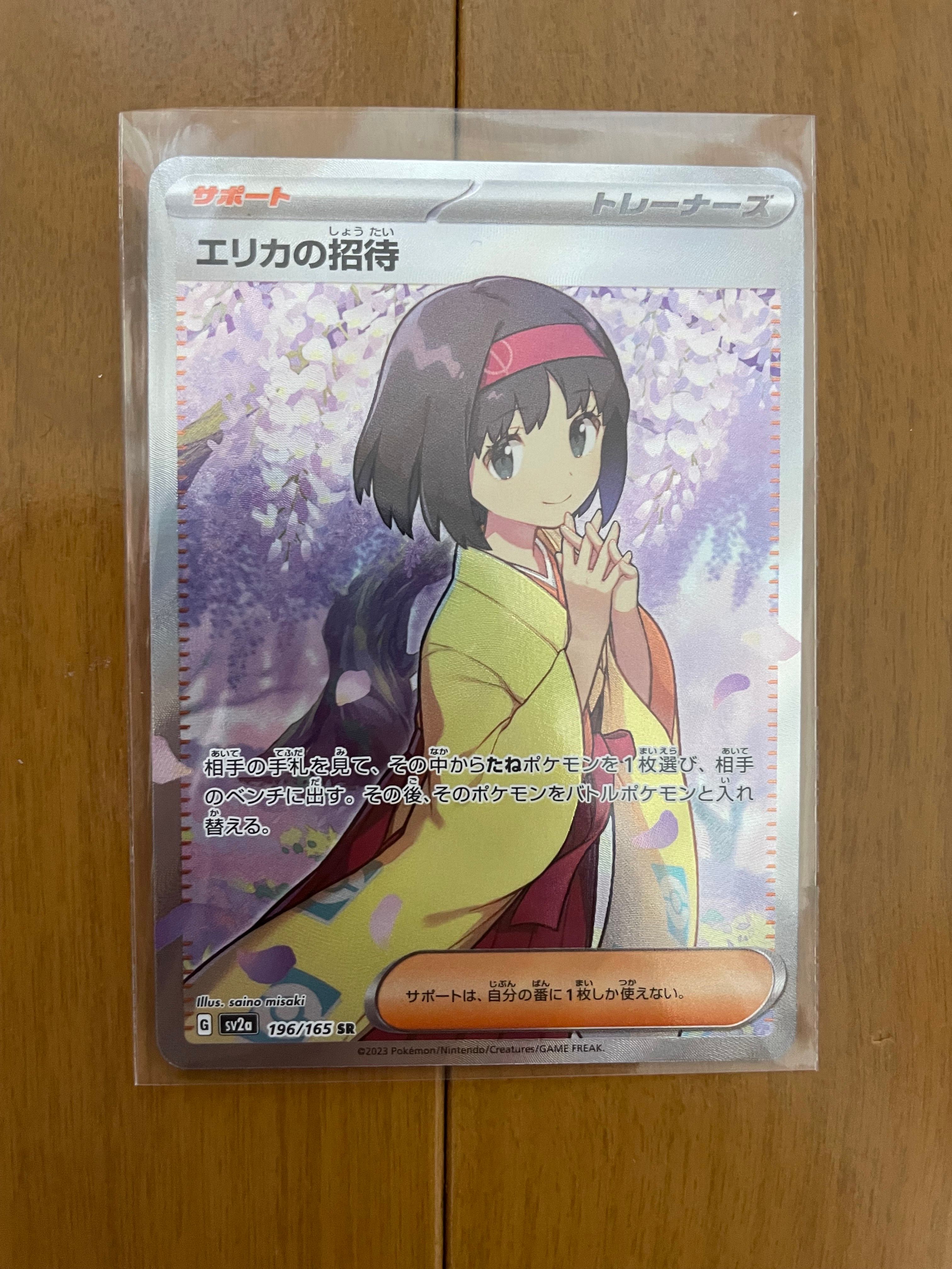エリカの招待 SR[SV2a 196/165](強化拡張パック「ポケモンカード151」)