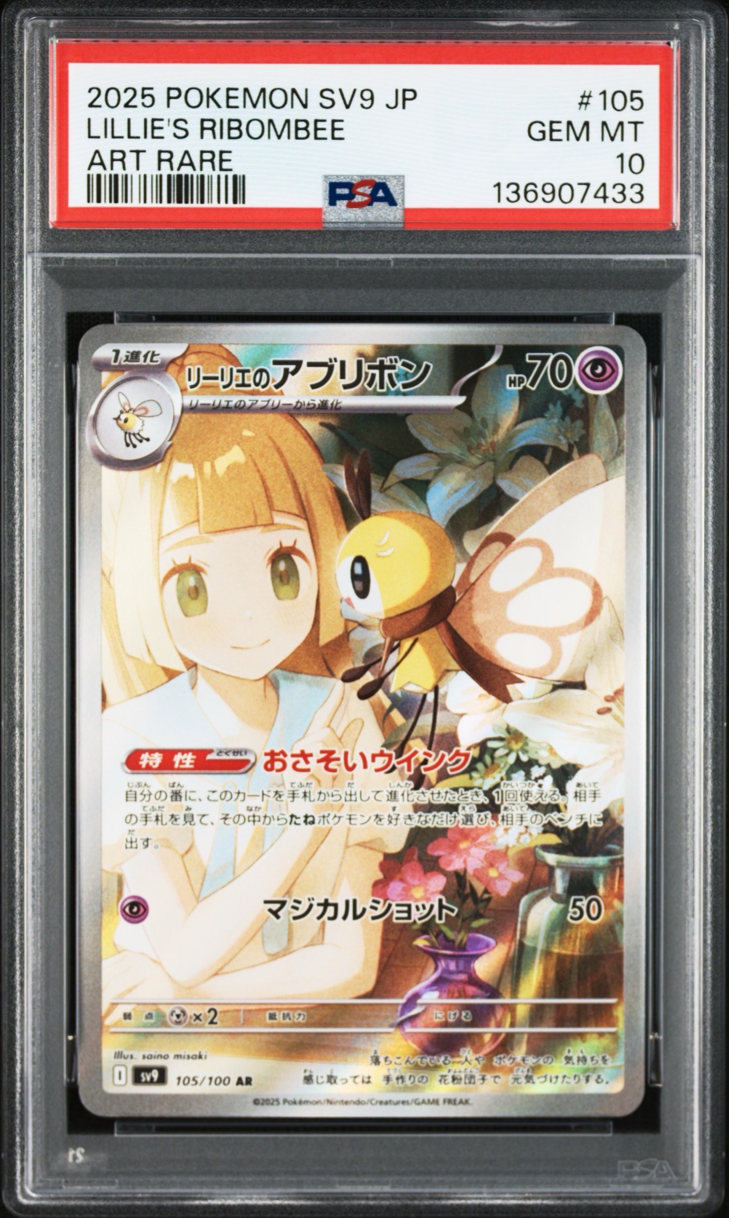 リーリエのアブリボン AR [SV9 105/100](拡張パック「バトルパートナーズ」)