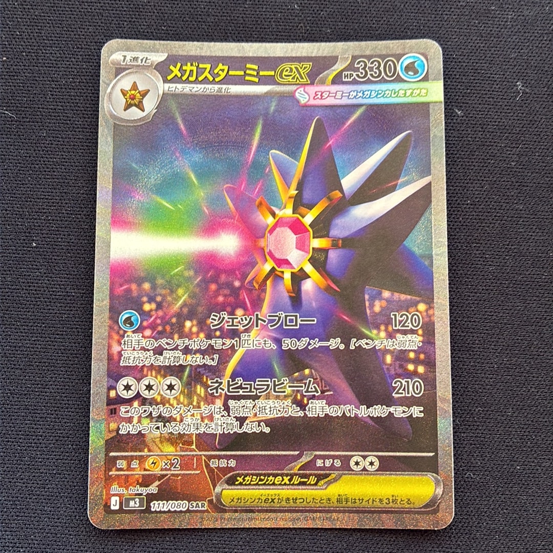 メガスターミーex SAR [M3 111/080](拡張パック「ムニキスゼロ」)