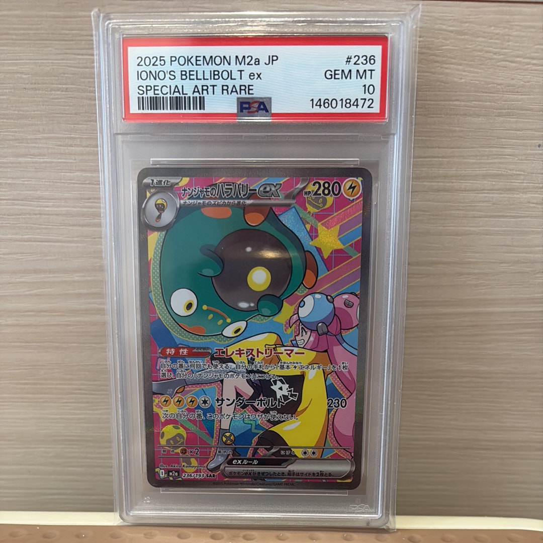 ナンジャモのハラバリーex SAR [M2a 236/193](ハイクラスパック「MEGAドリームex」)