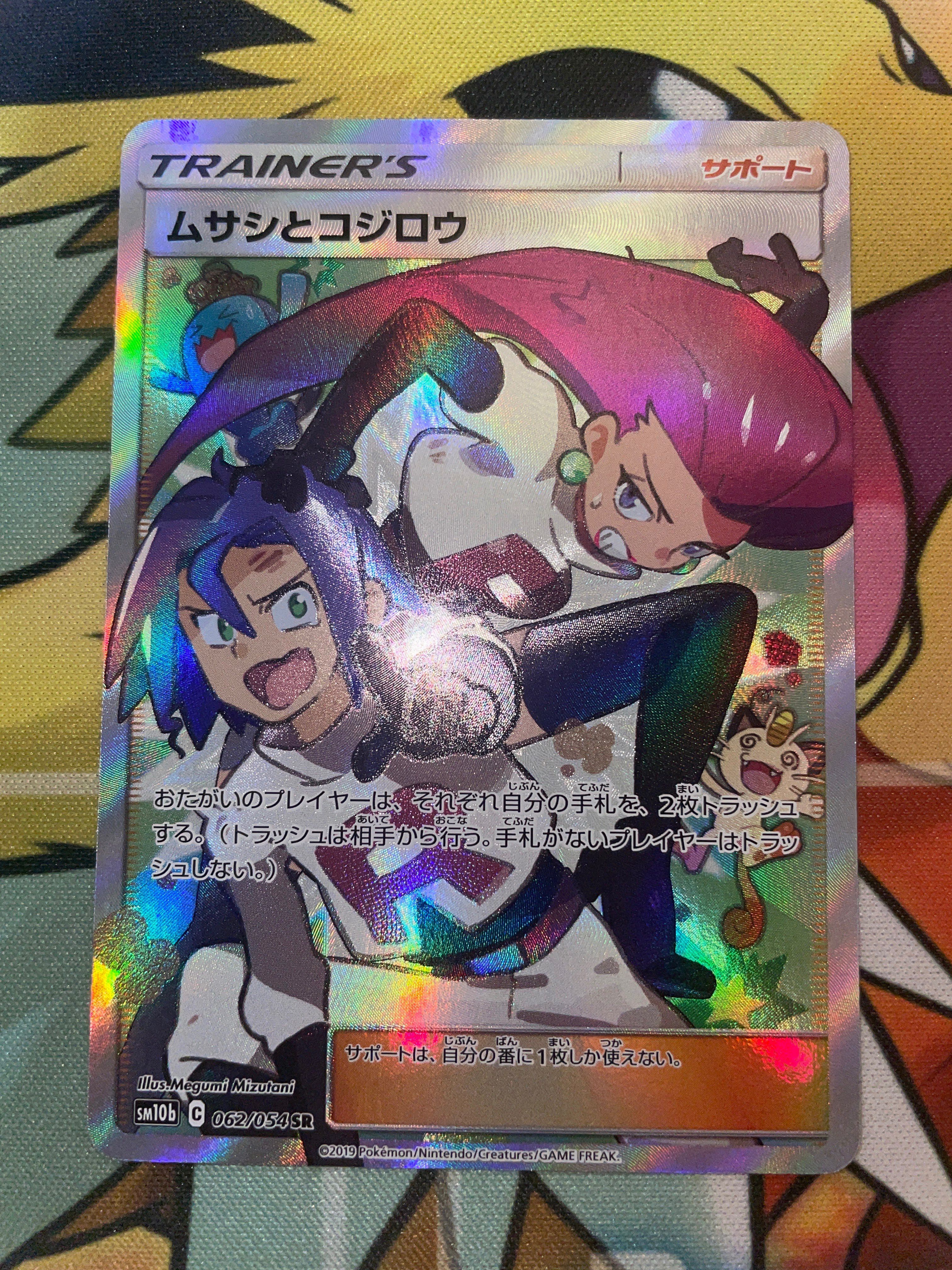 ムサシとコジロウ SR[SM10b 062/054](強化拡張パック「スカイレジェンド」)