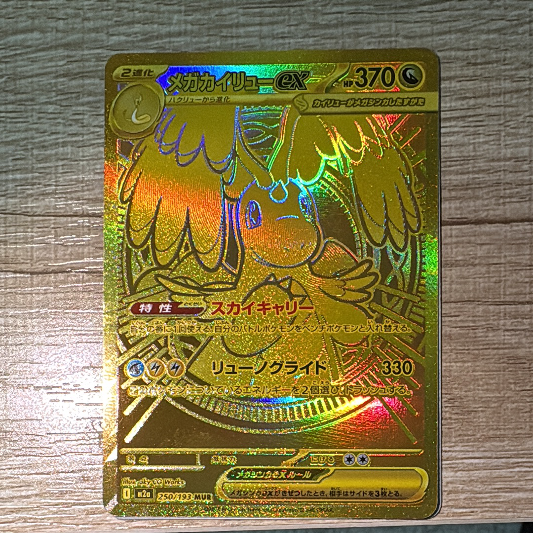 メガカイリューex MUR [M2a 250/193](ハイクラスパック「MEGAドリームex」)