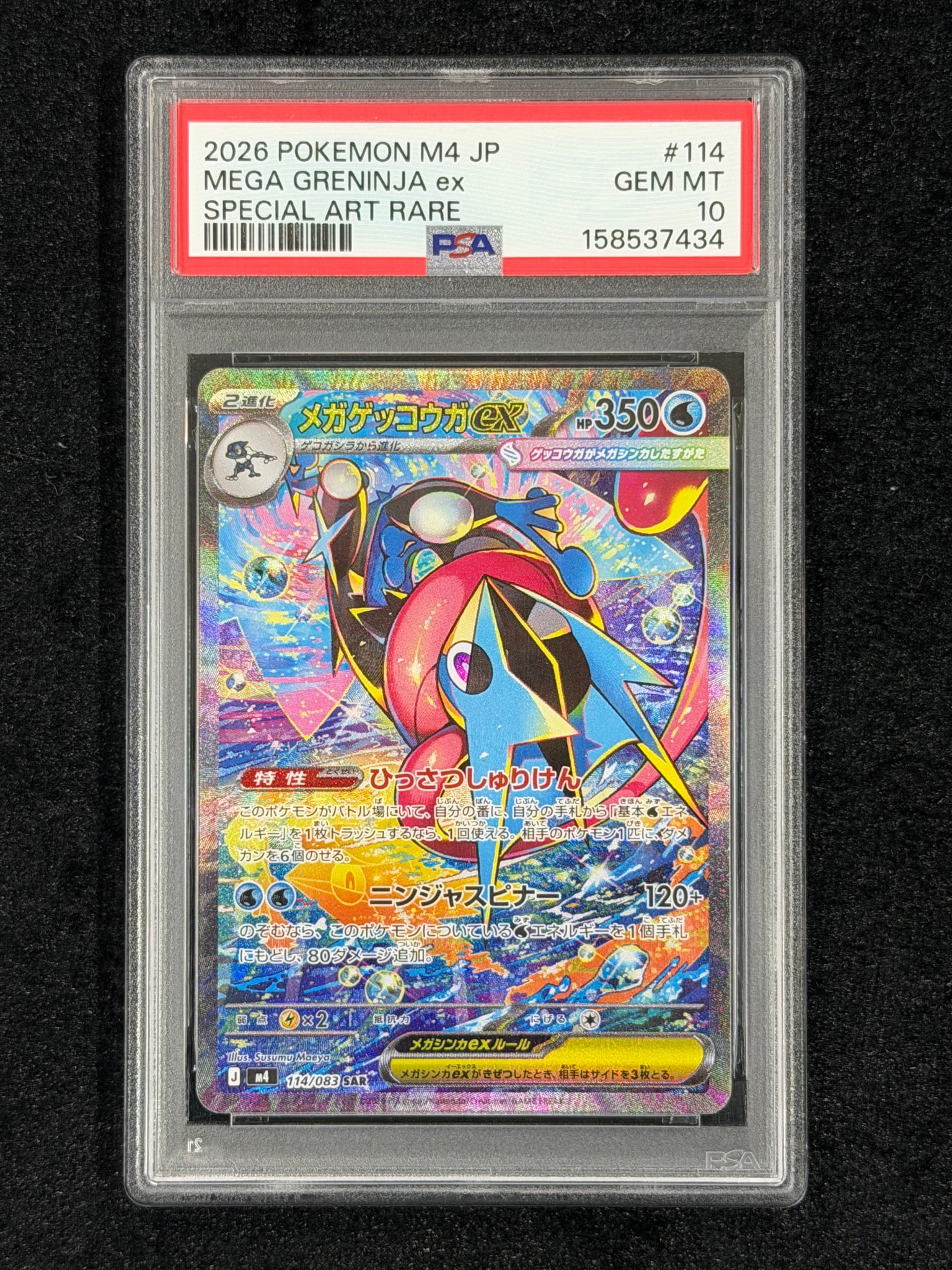 メガゲッコウガex SAR [M4 114/083](拡張パック「ニンジャスピナー」)