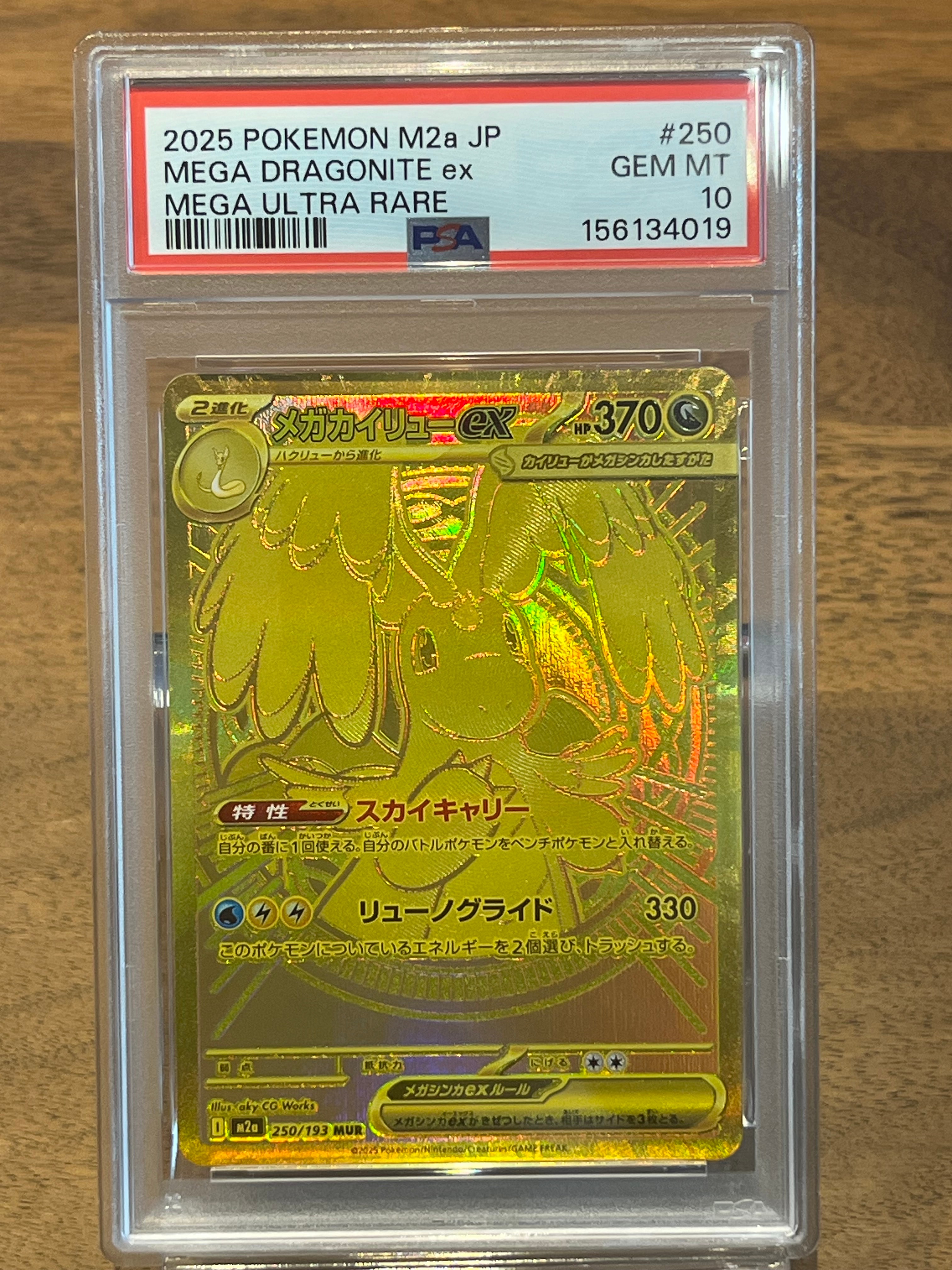 メガカイリューex MUR [M2a 250/193](ハイクラスパック「MEGAドリームex」)