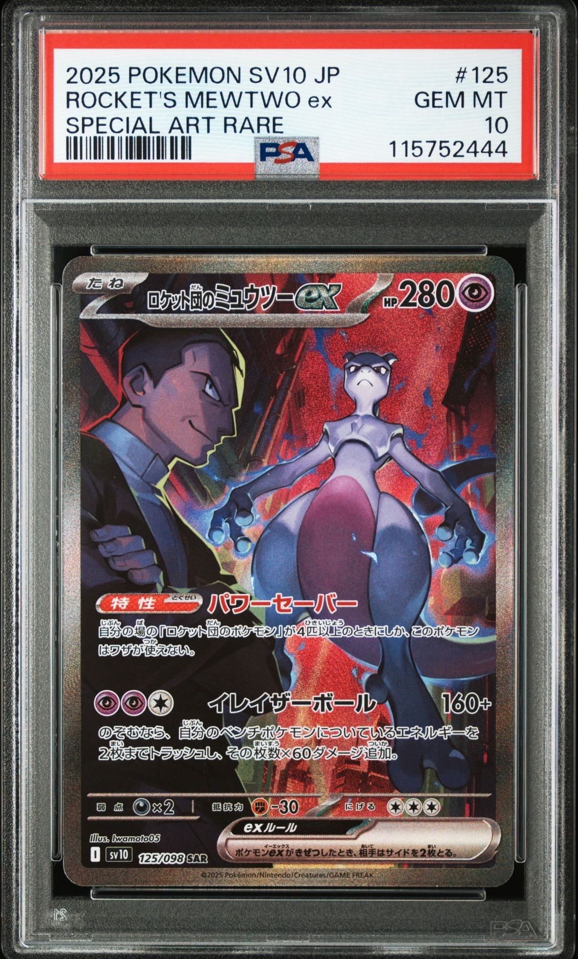 ロケット団のミュウツーex SAR [SV10 125/098](拡張パック「ロケット団の栄光」)