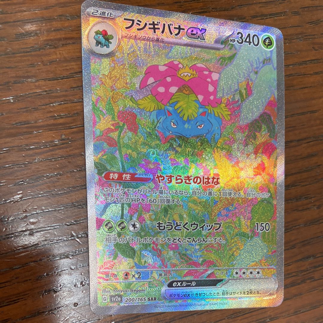 フシギバナex SAR[SV2a 200/165](強化拡張パック「ポケモンカード151」)