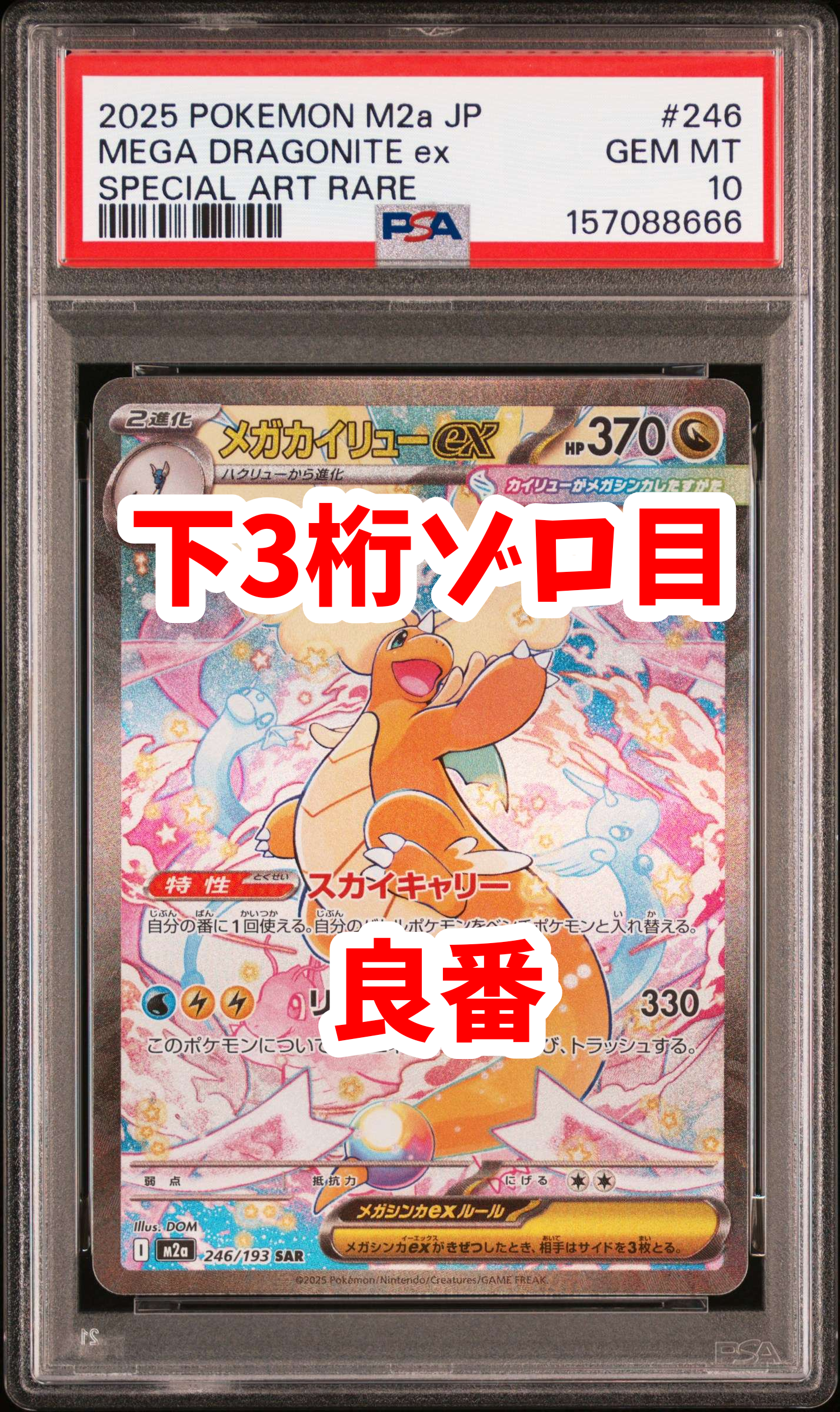 メガカイリューex SAR [M2a 246/193](ハイクラスパック「MEGAドリームex」)